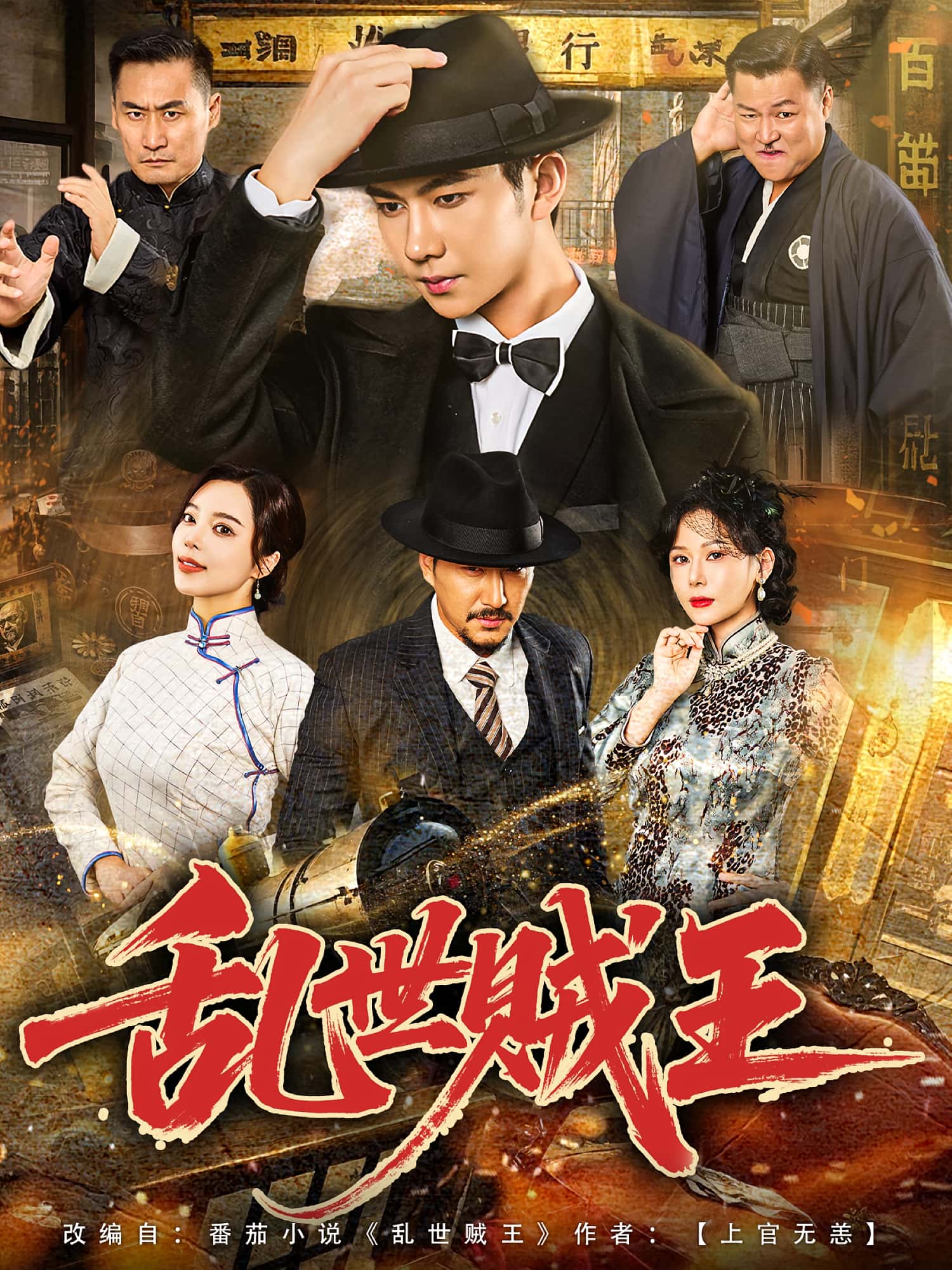 短剧《乱世贼王》 免费在线观看高清全集，完整版大结局已完结  第1张