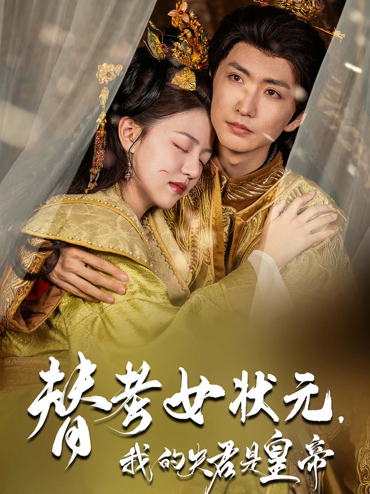 短剧：《替考女状元我的夫君是皇帝》（61集）——金泳三×李宣锦，女扮男装状元与帝王的双向奔赴