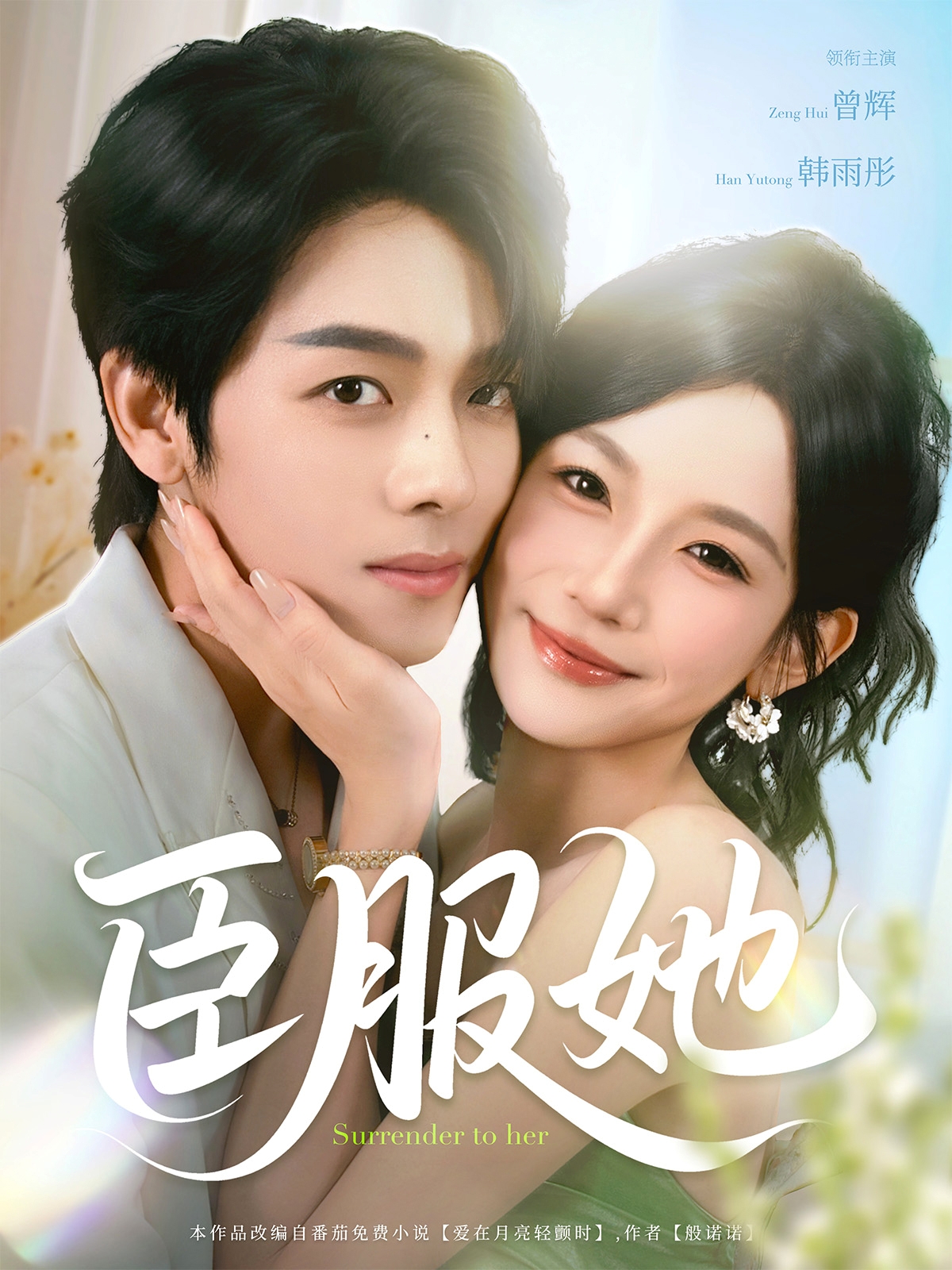 短剧《臣服她》 高清无码！全集免费在线观看，大结局震撼来袭,曾辉,韩雨彤,臣服,第1张