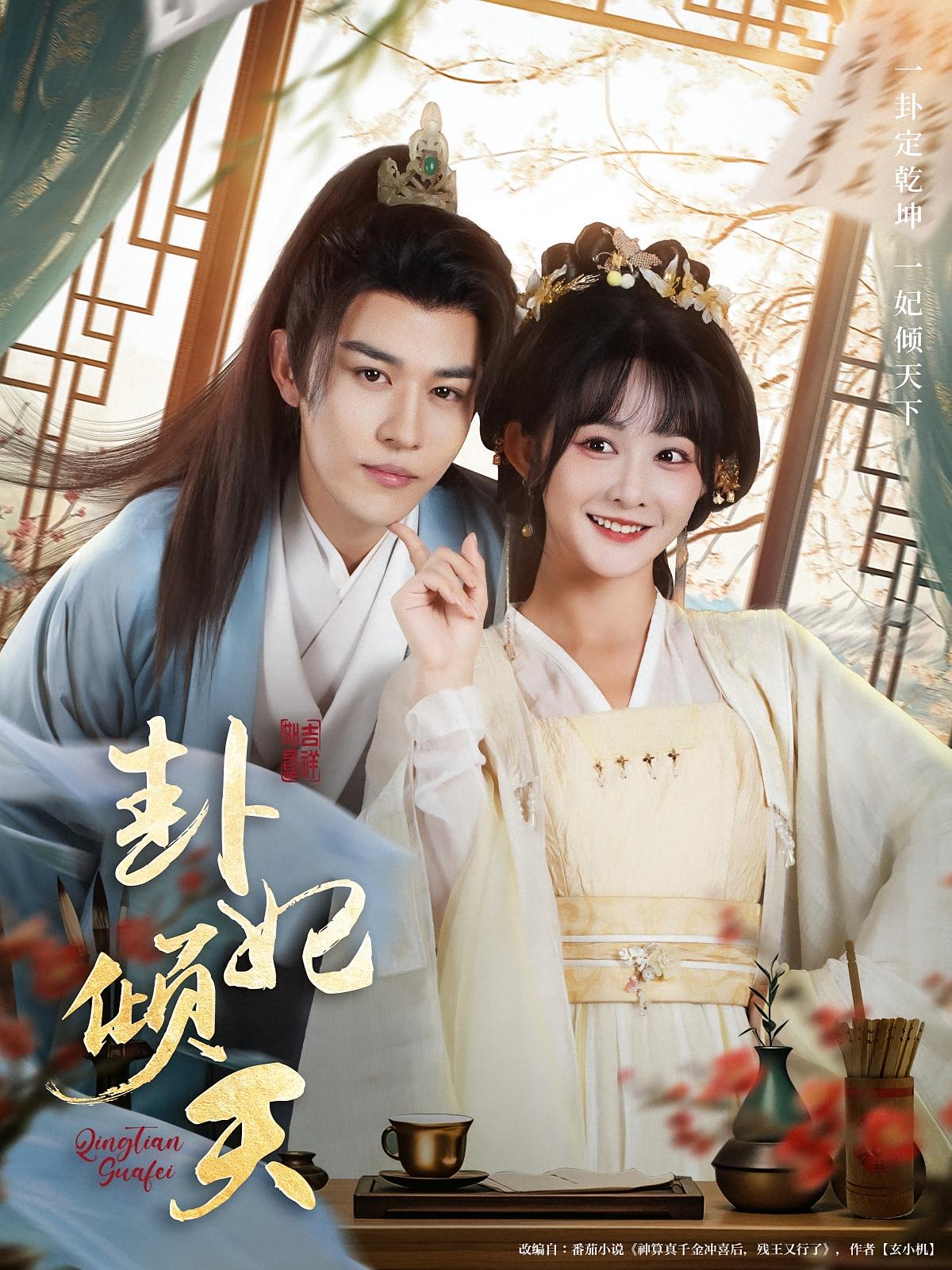 短剧《卦妃倾天》 高清短剧全集在线，免费完整版随心观看,蒙恩,杨馥羽,第1张