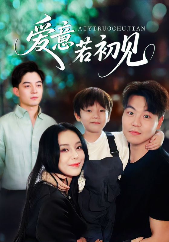 短剧《爱意若初见》 免费观看高清短剧，全集完整版在线随心享,初见,爱意,第1张