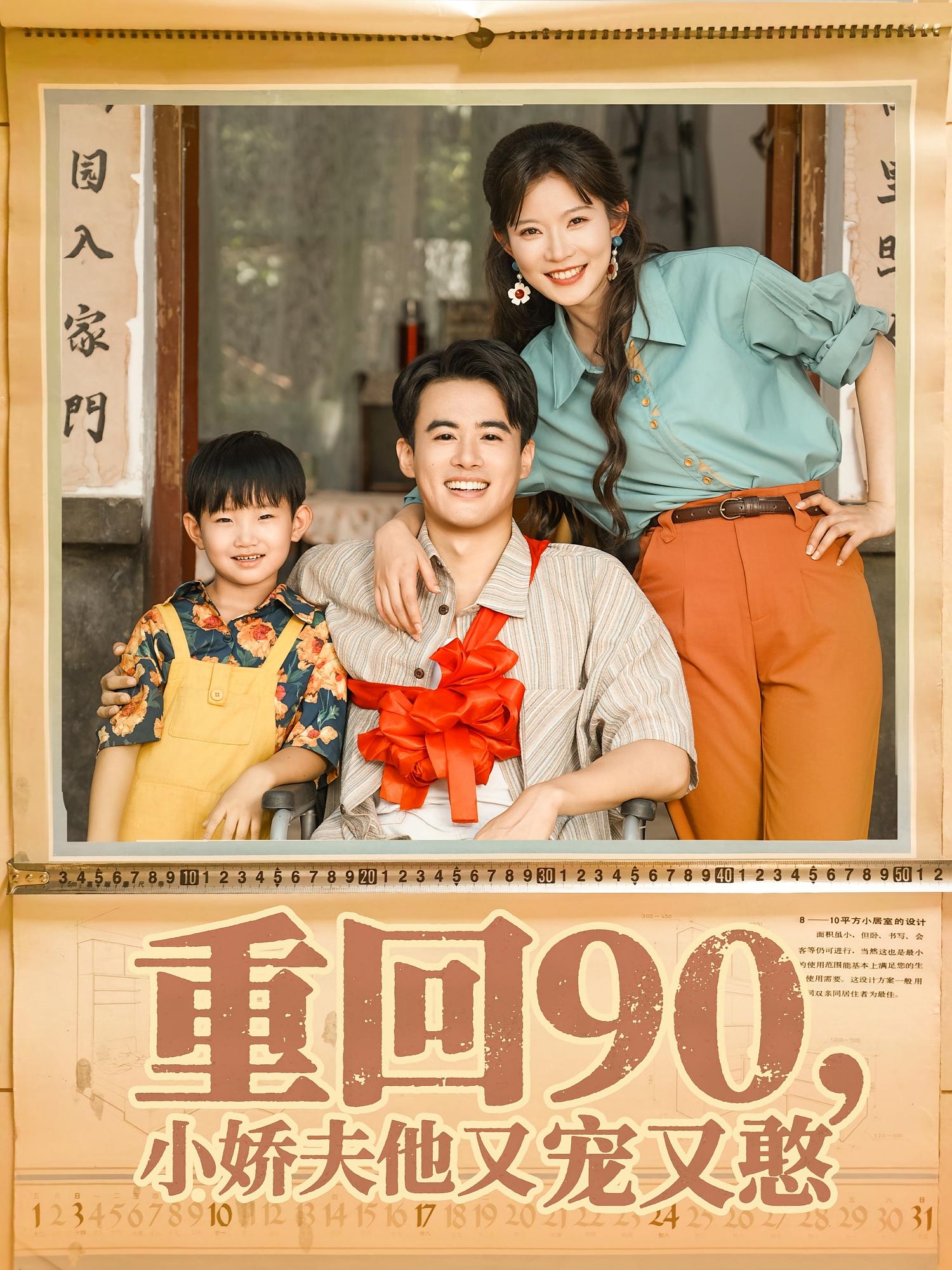 短剧《重回90小娇夫他又宠又憨》 免费观看高清全集，大结局震撼来袭,王蕴成,刘灿,重回,第1张