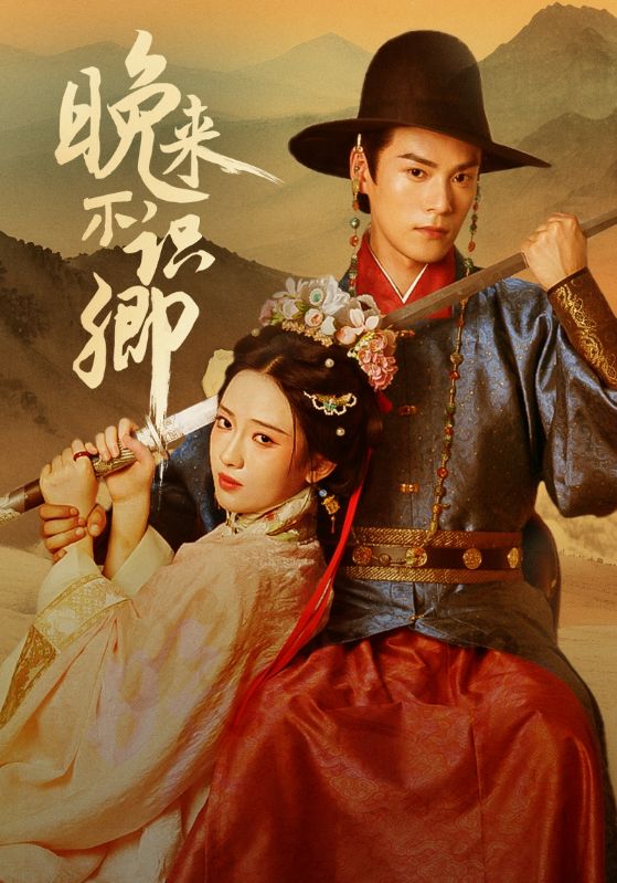 短剧《晚来不识卿》 短剧全集免费在线，高清画质，大结局震撼来袭