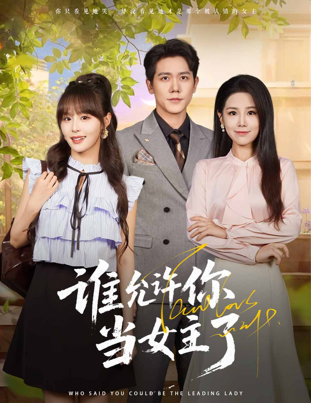 短剧《谁允许你当女主了》 免费高清短剧全集，完整版在线无束缚观看,王依丹,龙泽鸣,允许,第1张