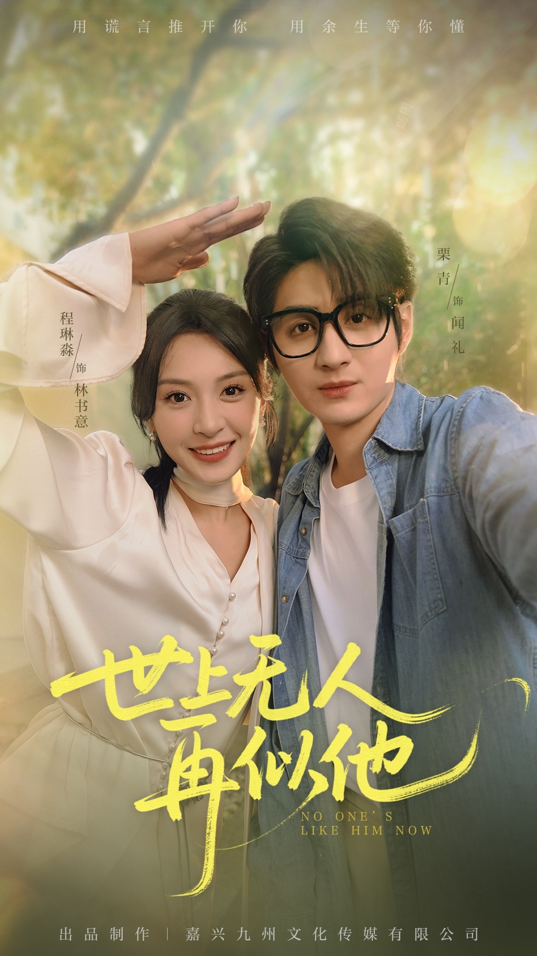 短剧《世上无人再似他》 高清短剧全集免费，完整版在线无障碍随心享,栗青,程琳淼,世上,无人,第1张