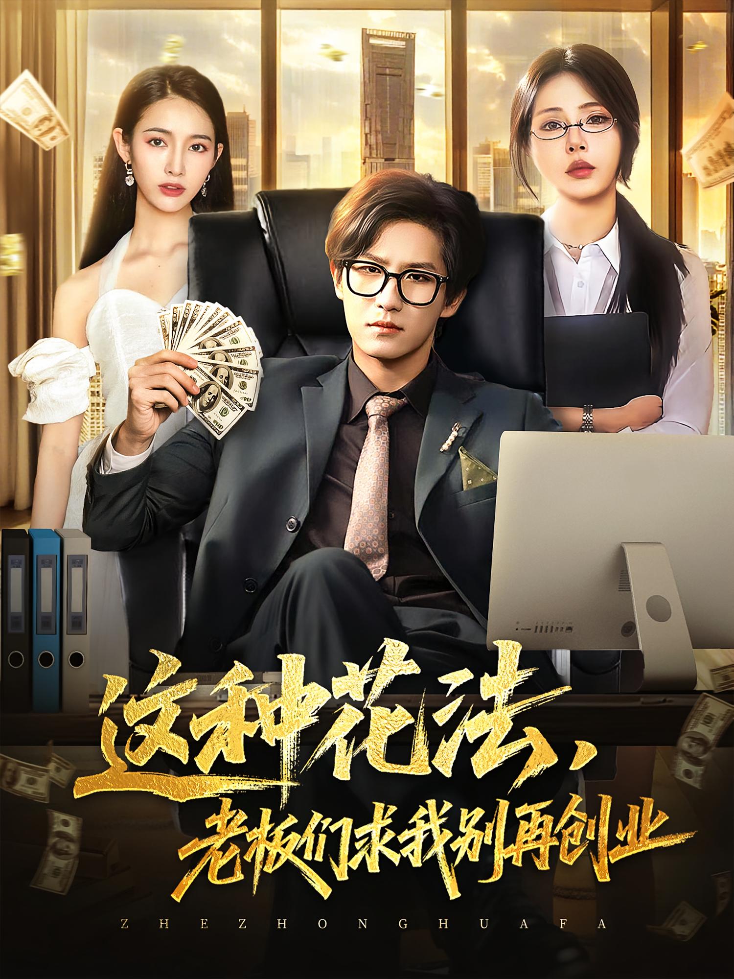 短剧《这种花法老板们求我别再创业》 高清短剧全集免费看，完整版在线随心享