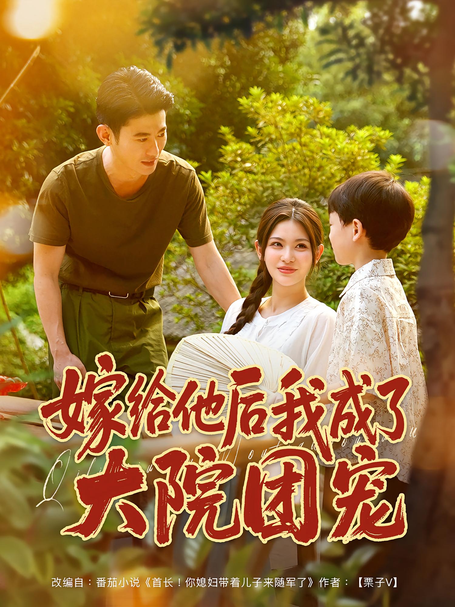 短剧《嫁给他后我成了大院团宠》 免费高清短剧全集，完整版在线随心享