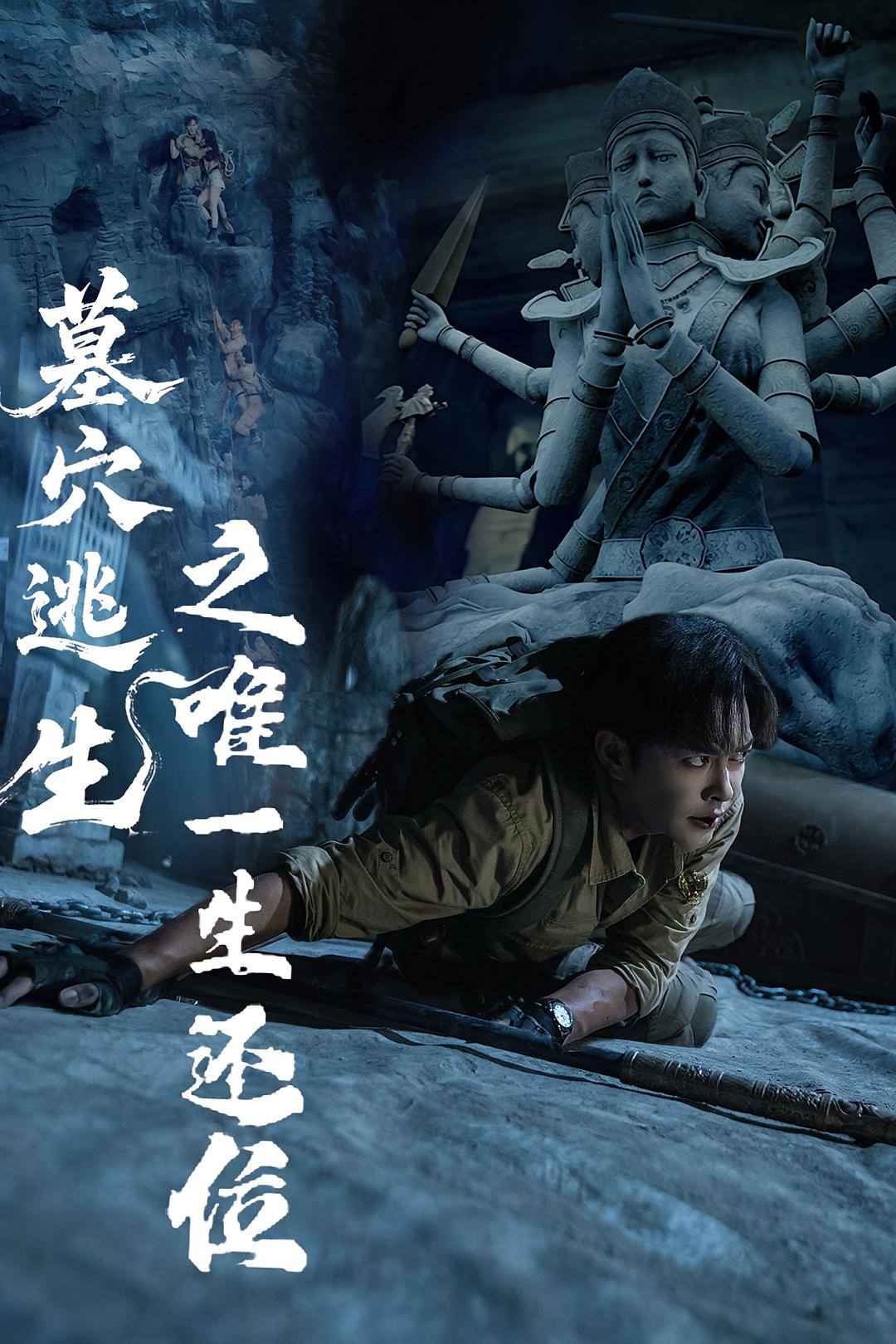 短剧《墓穴逃生之唯一生还位》 完整版高清短剧在线，免费全集观看