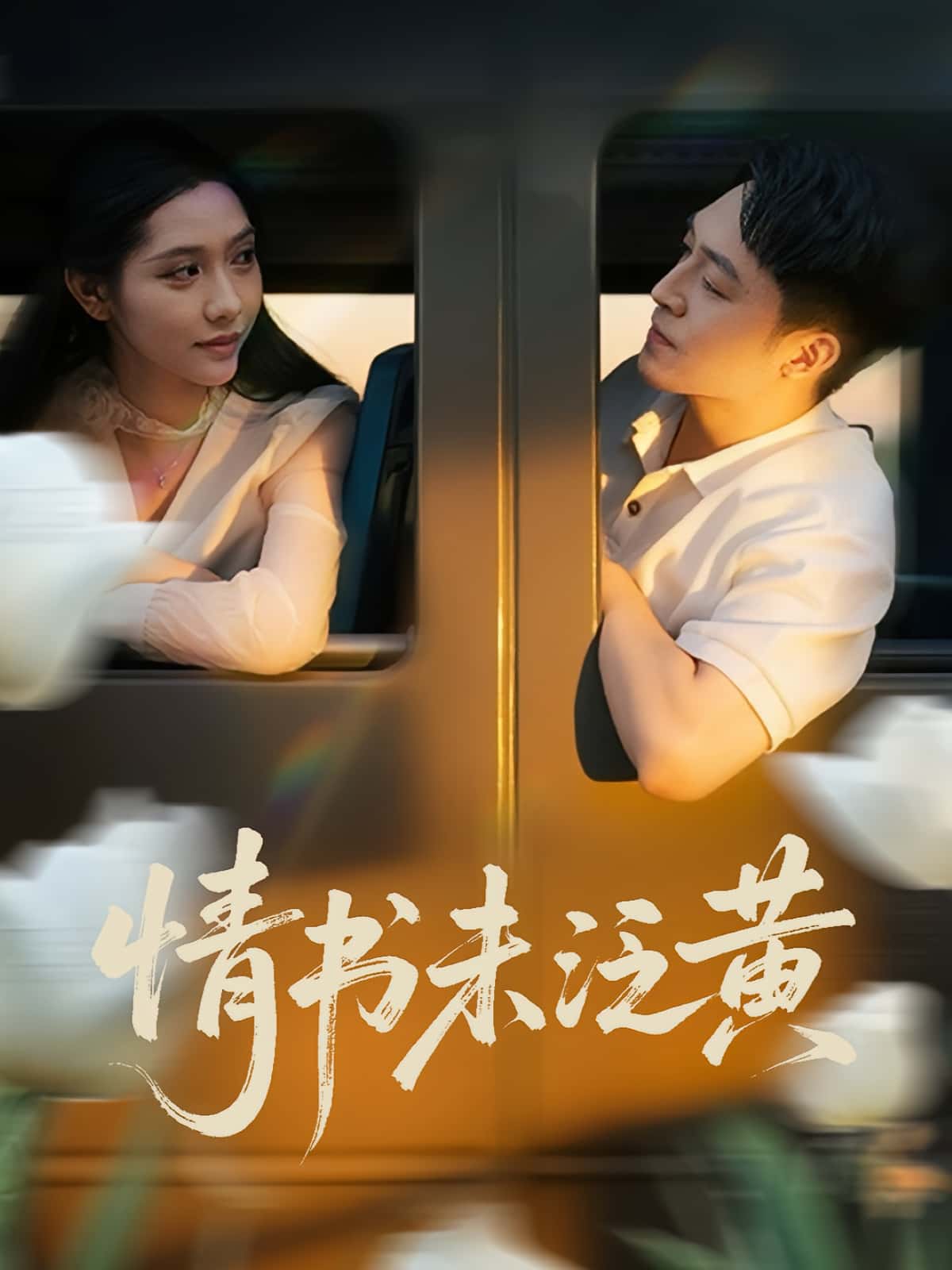 短剧《初恋竟是我女儿班主任&情书未泛黄》 免费观看高清短剧，全集完整版在线无障碍