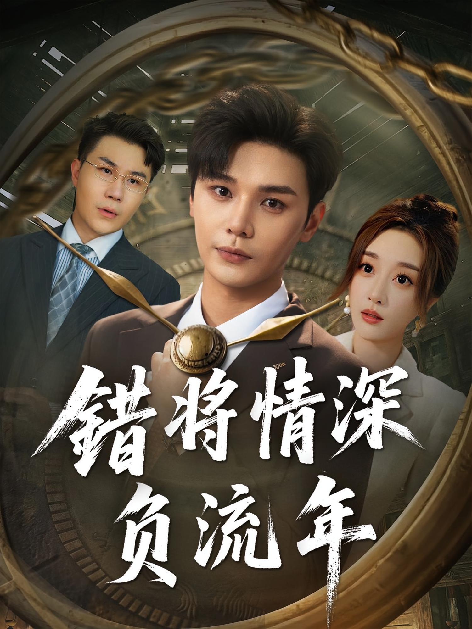 短剧《错将情深负流年》 免费高清短剧全集，完整版在线无障碍观看