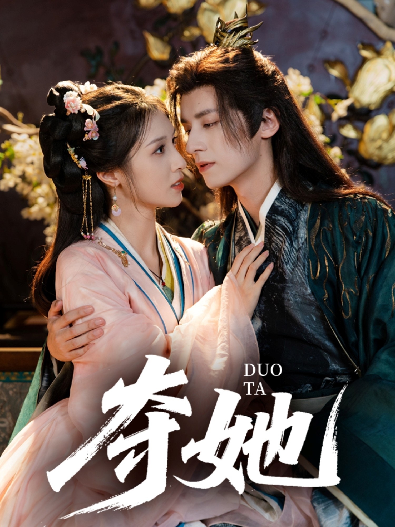 短剧《夺她》 高清全集！免费在线观看，大结局已完结,夜逸,邓雯文,第1张