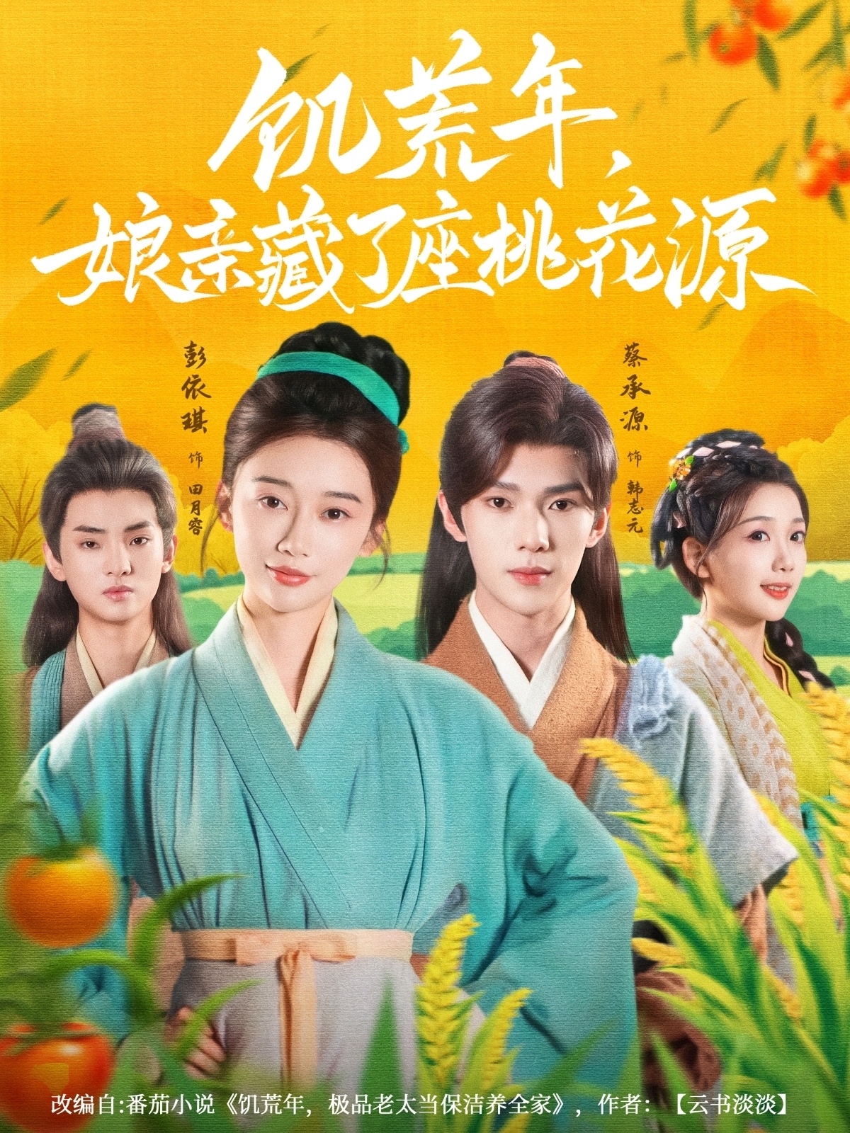 短剧《饥荒年娘亲藏了座桃花源》 高清短剧全集免费看，完整版在线随心欣赏,蔡承源,彭依琪,桃花源,娘亲,饥荒,第1张