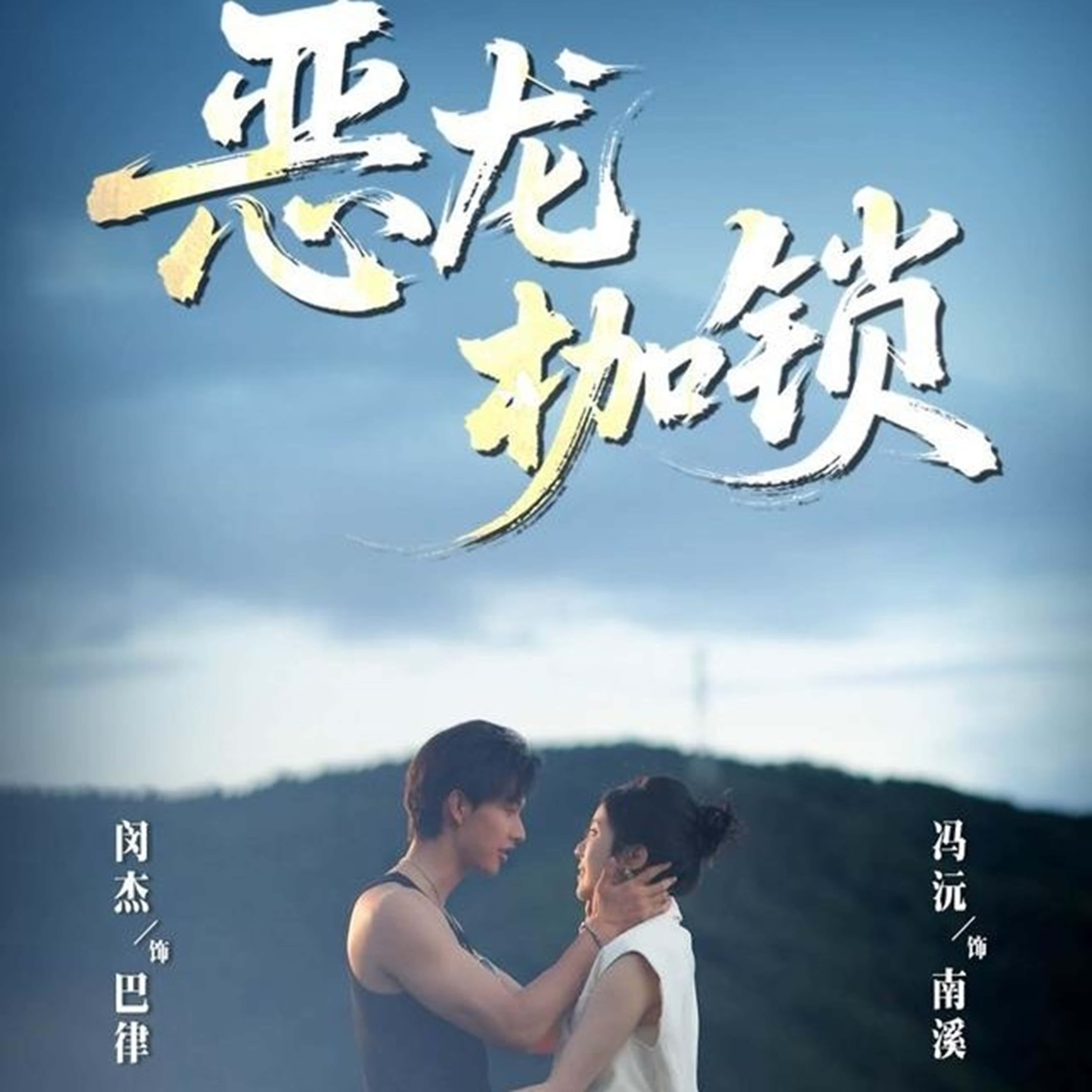 短剧《恶龙枷锁》 短剧全集在线，免费高清观看，大结局震撼来袭！,闵杰,冯沅,枷锁,第1张