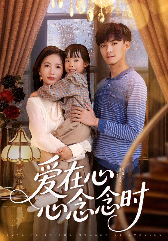 短剧《爱在心心念念时》 免费高清短剧全集，完整版在线随心享无障碍观看,心心念念,第1张