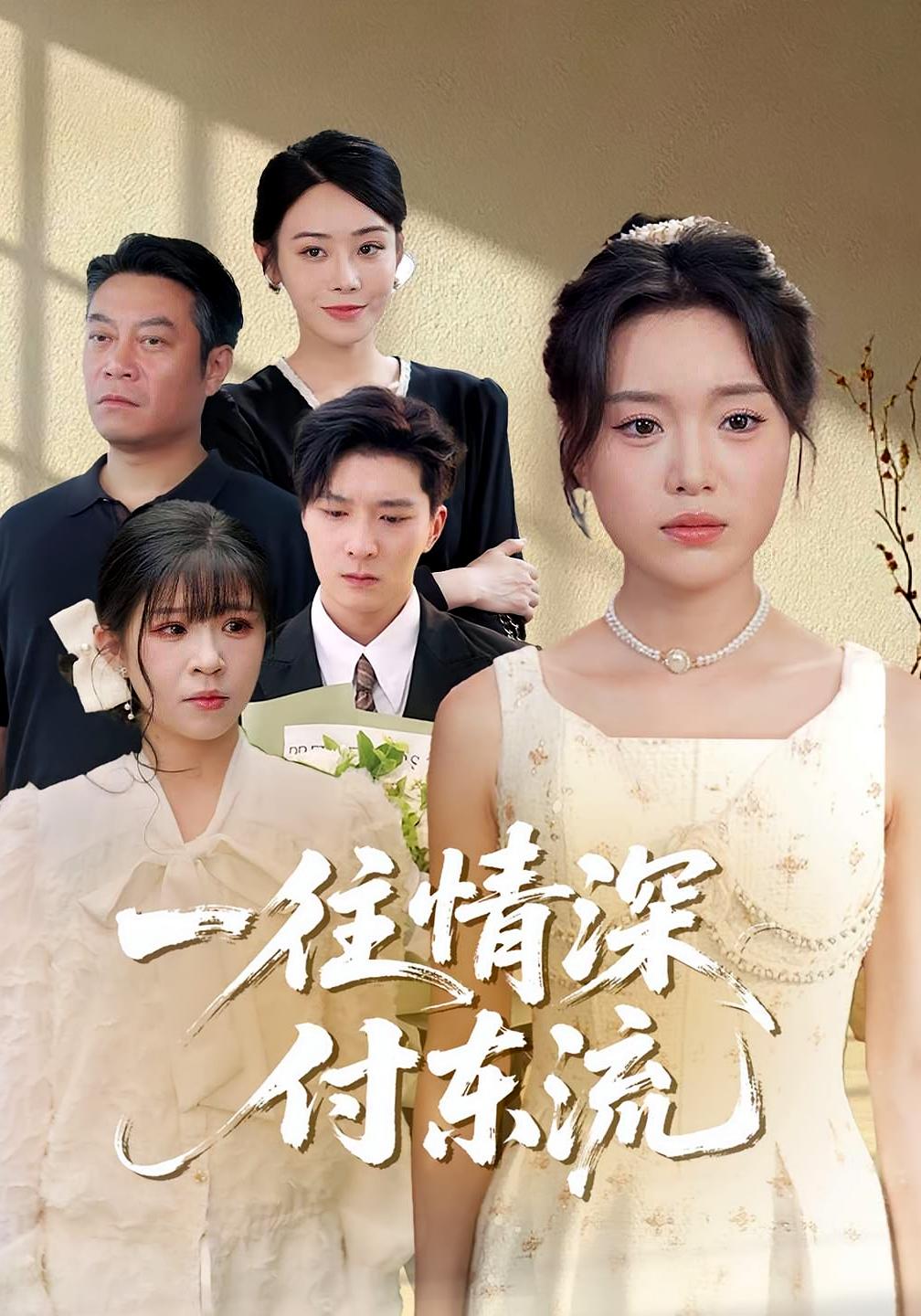 短剧《一往情深，付东流，一往情深付东流》 高清短剧全集免费看，完整版在线畅快享,李明恒,陈墁柯,东流,一往情深,第1张