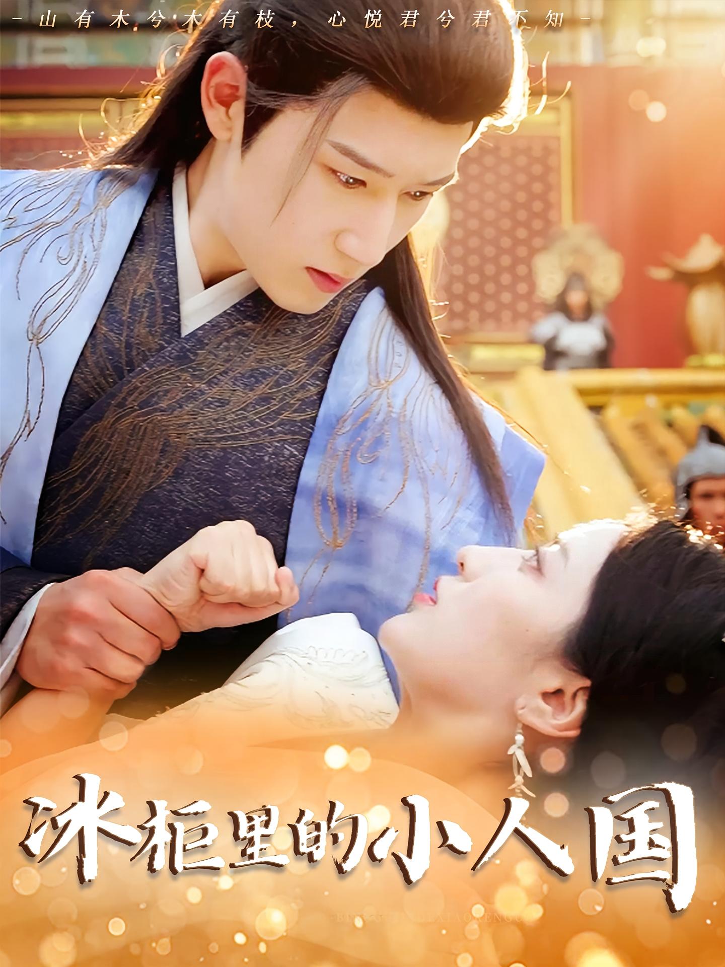 短剧《冰柜里的小人国》 免费观看高清全集，完整版大结局震撼来袭,张嘉妤,陈沛苏,冰柜,小人,第1张
