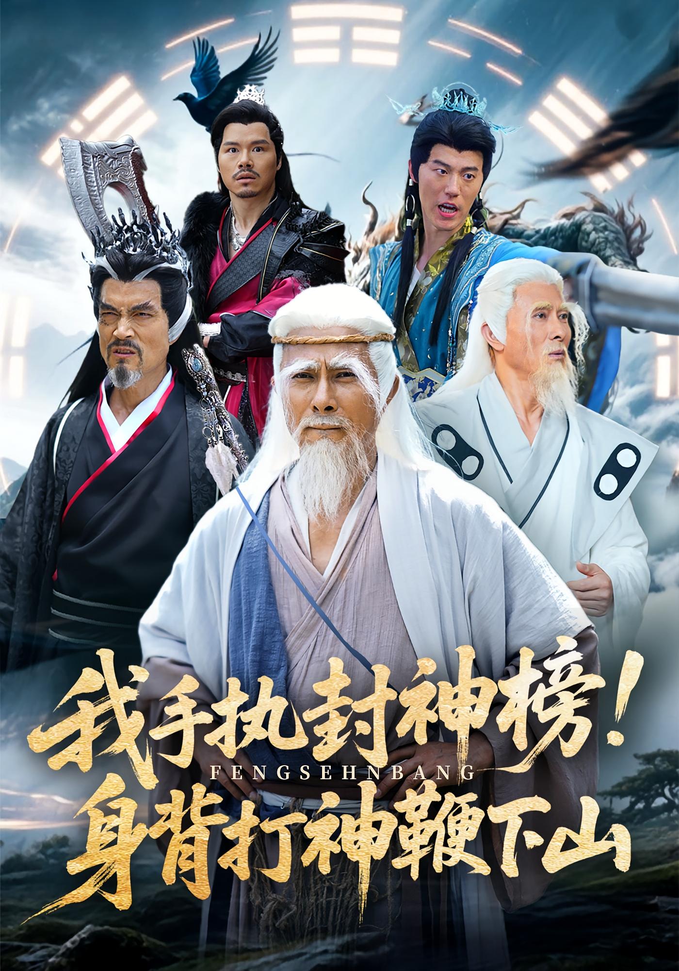 短剧《我手执封神榜身背打神鞭下山》 高清短剧全集免费在线，完整版随心欣赏无限制,封神榜,身背,下山,第1张