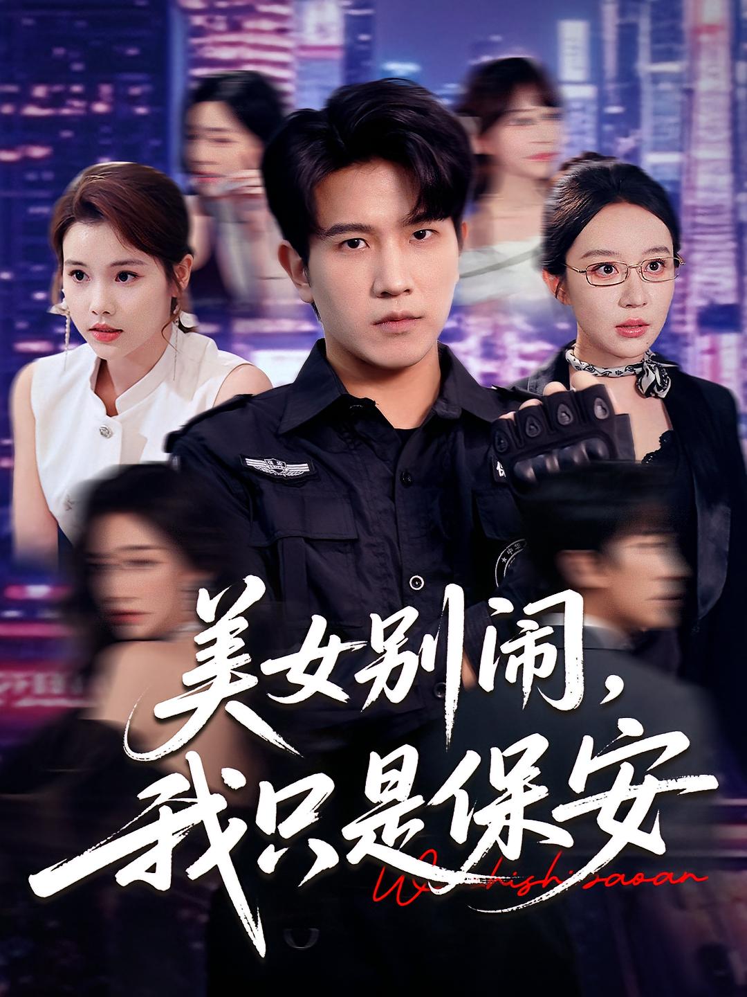 短剧《美女别闹我只是保安》 高清短剧全集免费，完整版在线观看无障碍,保安,只是,美女,第1张