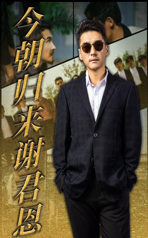 短剧《今朝归来谢君恩》 高清短剧全集免费，完整版在线观看无束缚,今朝,归来,谢君恩,第1张