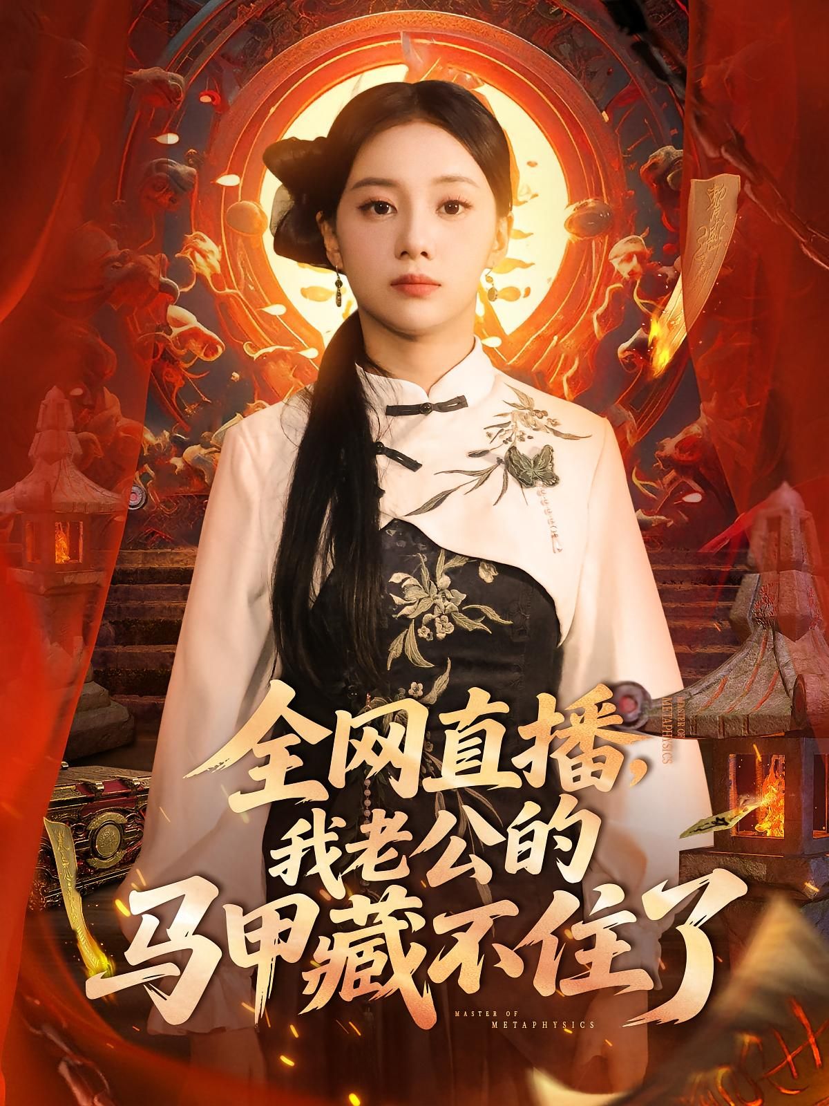 短剧 《全网直播我老公的马甲藏不住了》 免费在线播放 1080P 高清全集完整版，全网直播，揭秘隐藏的马甲