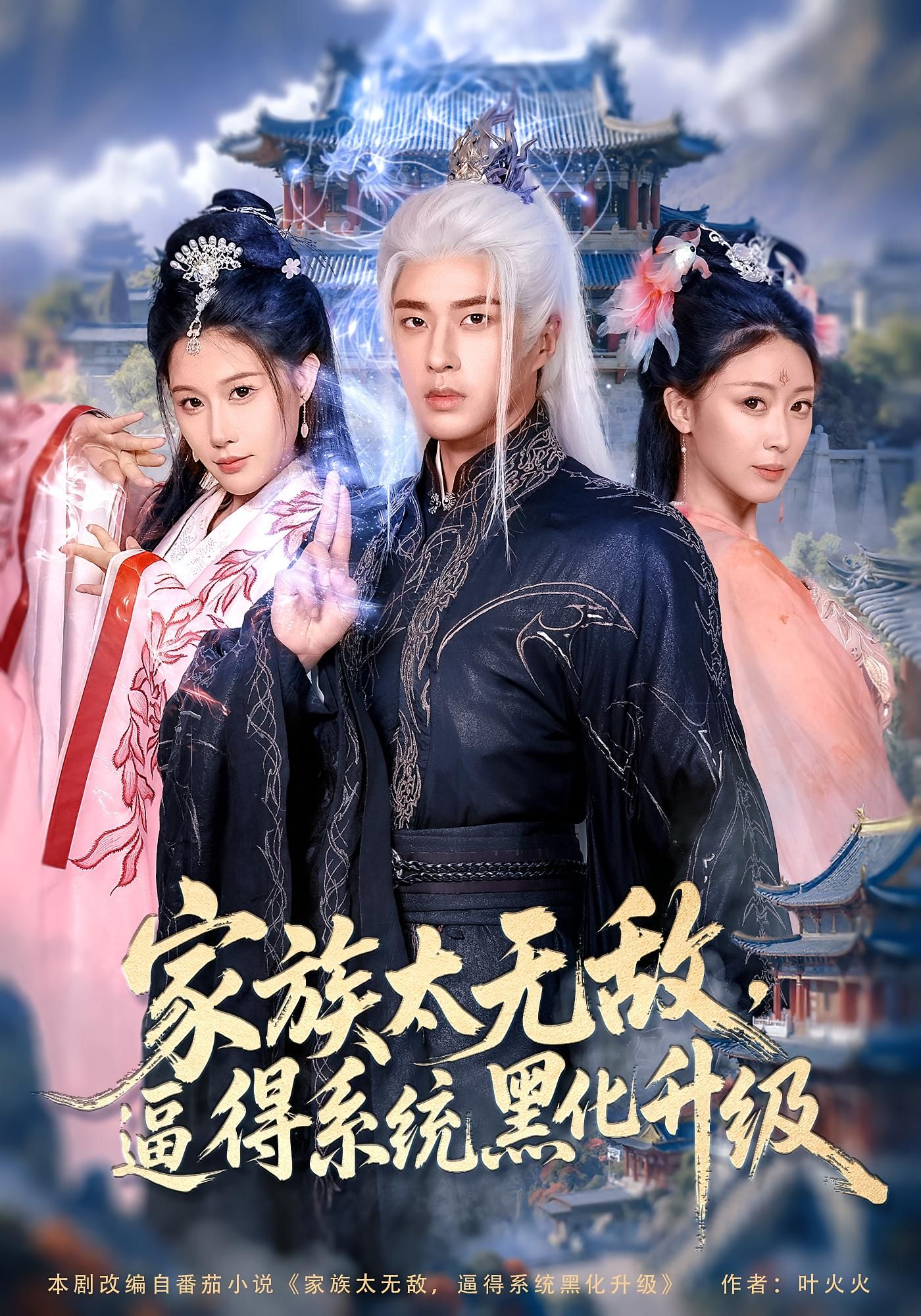 短剧 《家族太无敌逼得系统黑化升级》 高清全集完整版免费在线看，家族太无敌高清全集在线观看