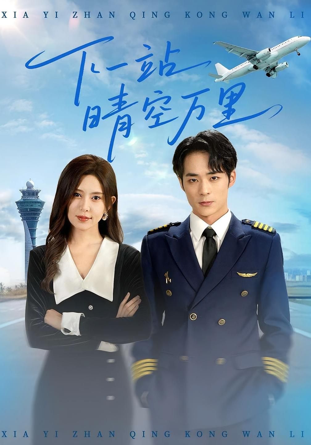 短剧 《下一站晴空万里》 HD 高清全集完整版免费在线看，下一站晴空万里高清全集免费观看
