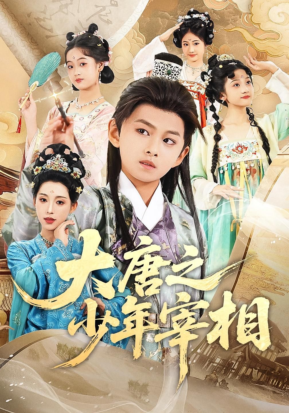 短剧 《大唐之少年宰相》 超高清完整全集无删减版在线免费观看，少年宰相超清全集在线看