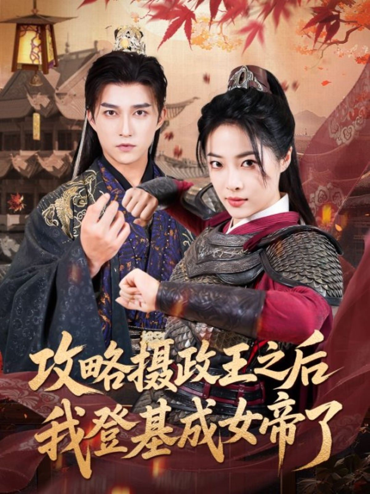 短剧 《攻略摄政王之后我登基成女帝了》 高清全集无删减版在线免费看，女帝逆袭，摄政王攻略,短剧 《攻略摄政王之后我登基成女帝了》 高清全集无删减版在线免费看，女帝逆袭，摄政王攻略,攻略摄政王之后我登基成女帝了,摄政王,删减,短剧,登基,高清,第1张