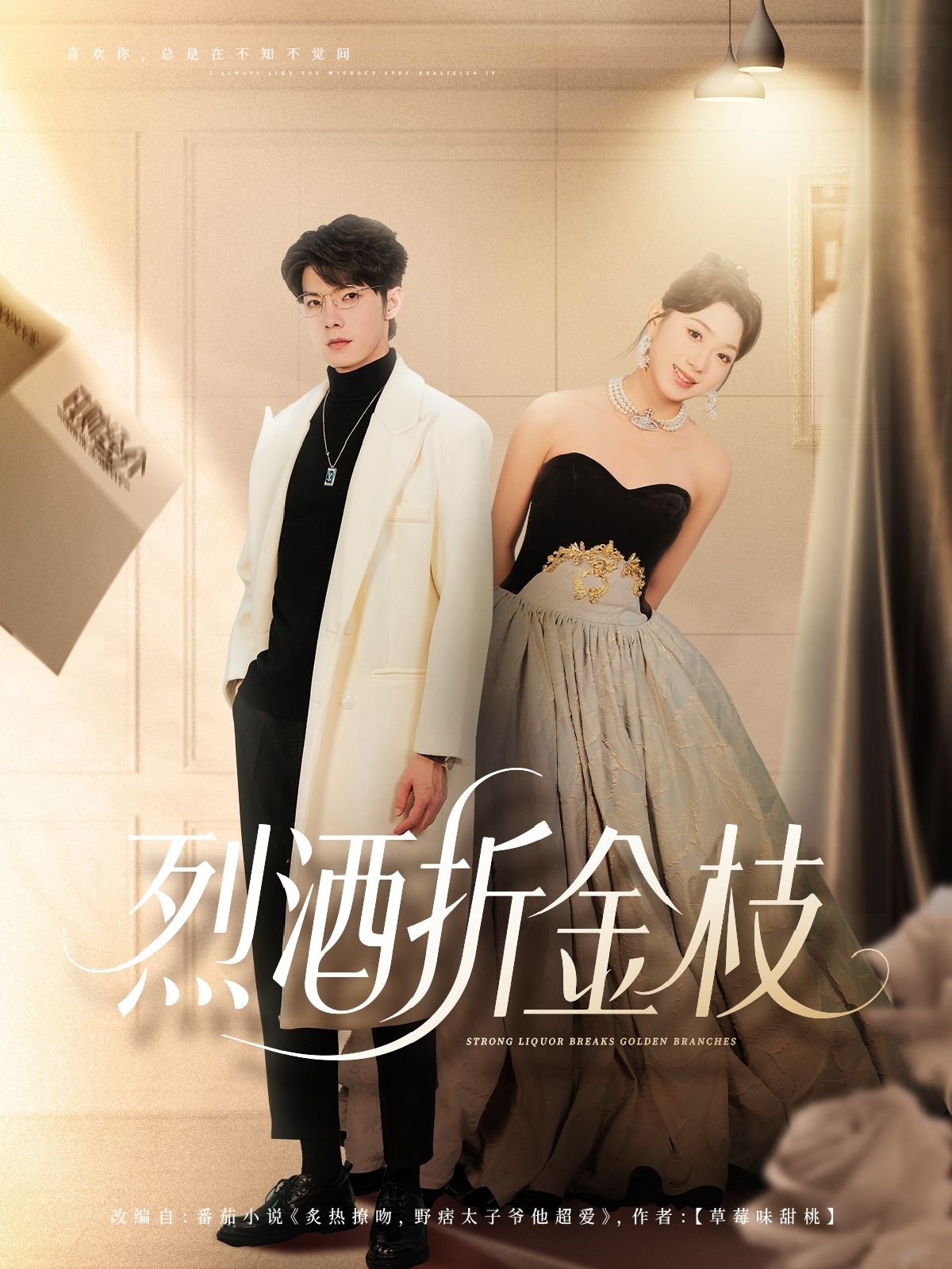 短剧 《烈酒折金枝》 免费在线观看超高清全集完整版，烈酒折金枝免费在线观看全集