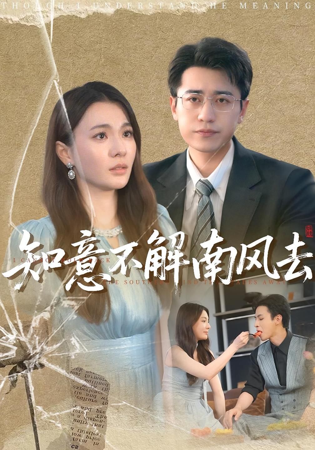 短剧 《知意不解南风去》 免费观看 HD 高清全集无删减版，知意不解南风去，高清全免费短剧,短剧 《知意不解南风去》 免费观看 HD 高清全集无删减版，知意不解南风去，高清全免费短剧,知意不解南风去,南风,删减,短剧,高清,不解,第1张