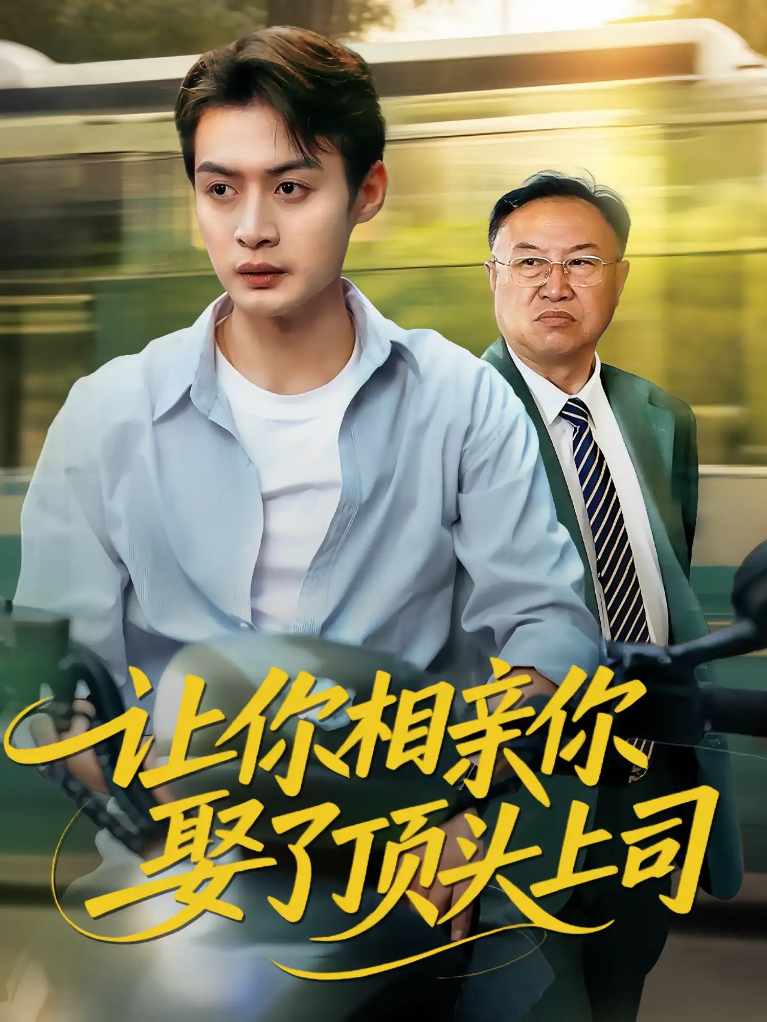 短剧 《让你相亲你娶了顶头上司》 HD 高清全集完整版在线免费观看，相亲遇上司，职场爱情故事