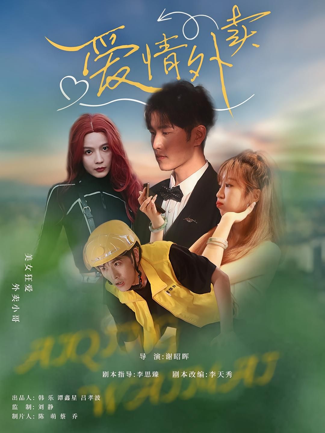 短剧 《爱情外卖》 超高清完整全集在线免费观看，爱情外卖超清在线看！,短剧 《爱情外卖》 超高清完整全集在线免费观看，爱情外卖超清在线看！,爱情外卖,短剧,外卖,高清,全集,完整,第1张