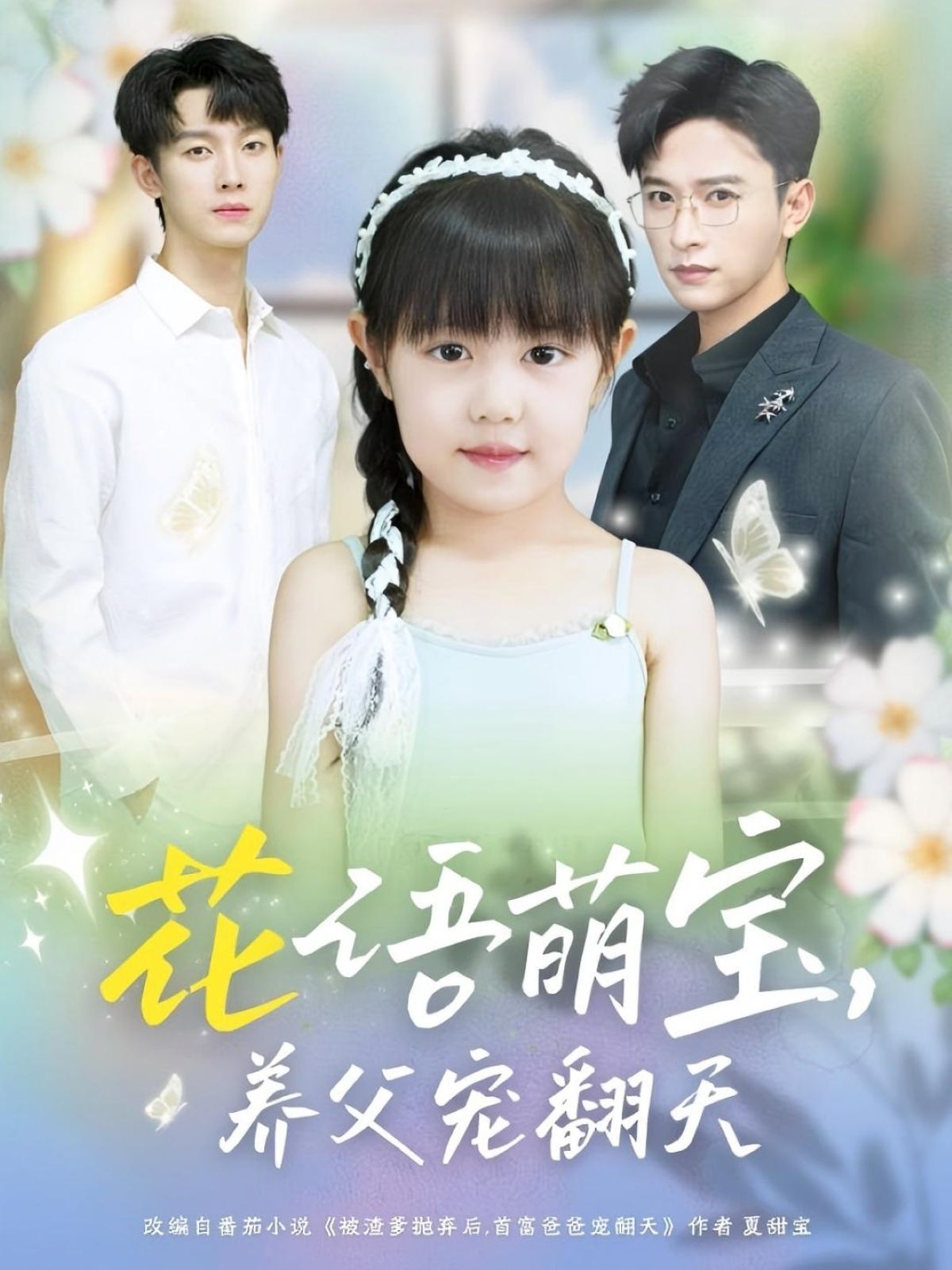 短剧 《花语萌宝养父宠翻天》 高清全集无删减版在线免费看，花语萌宝，养父宠翻天高清全集免费观看！,短剧 《花语萌宝养父宠翻天》 高清全集无删减版在线免费看，花语萌宝，养父宠翻天高清全集免费观看！,花语萌宝养父宠翻天,养父,删减,短剧,花语,翻天,第1张