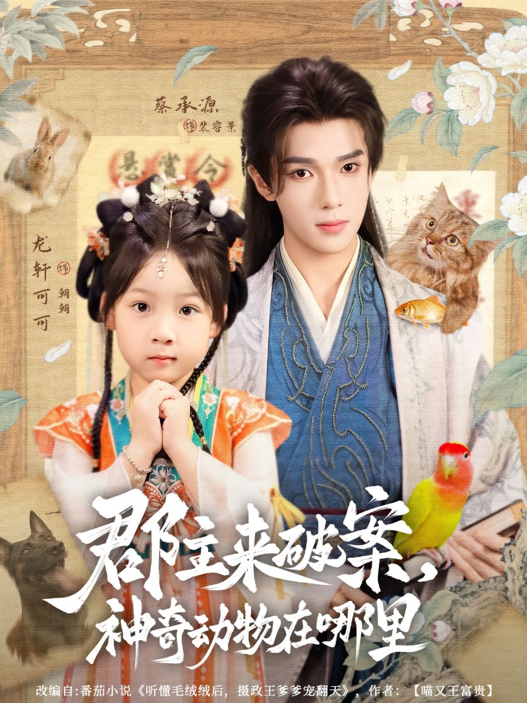 短剧 《郡主来破案神奇动物在哪里》 1080P HD 高清无删减全集完整版免费在线看，郡主探案，神秘生物追踪,短剧 《郡主来破案神奇动物在哪里》 1080P HD 高清无删减全集完整版免费在线看，郡主探案，神秘生物追踪,郡主来破案神奇动物在哪里,神奇动物,整版,郡主,删减,短剧,第1张