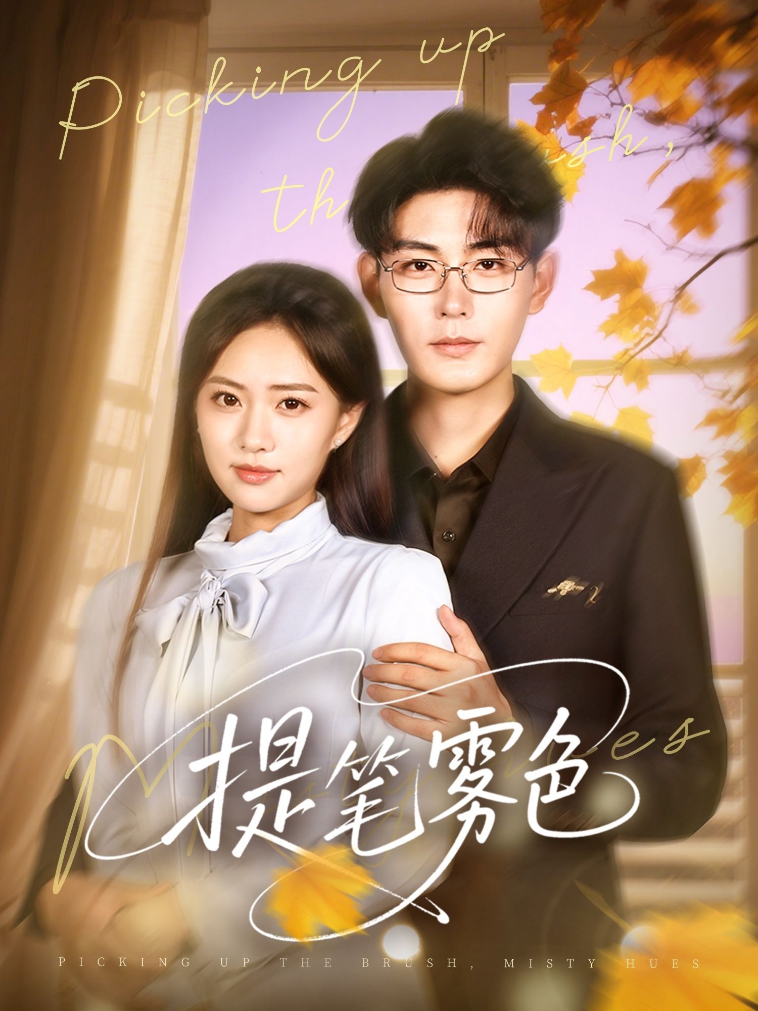 短剧 《提笔雾色》 HD 超高清全集完整版免费在线看，提笔雾色，超高清短剧全免费观看,短剧 《提笔雾色》 HD 超高清全集完整版免费在线看，提笔雾色，超高清短剧全免费观看,提笔雾色,整版,短剧,提笔,高清,全集,第1张
