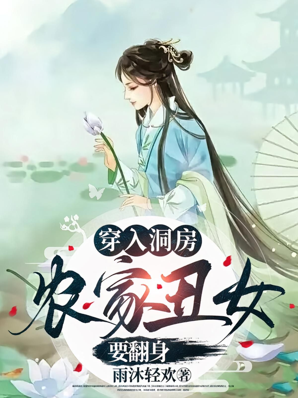 短剧 《穿入洞房农家丑女要翻身》 超高清全集完整版免费在线播放，农家丑女翻身记,短剧 《穿入洞房农家丑女要翻身》 超高清全集完整版免费在线播放，农家丑女翻身记,穿入洞房农家丑女要翻身,整版,短剧,洞房,丑女,在线播放,第1张