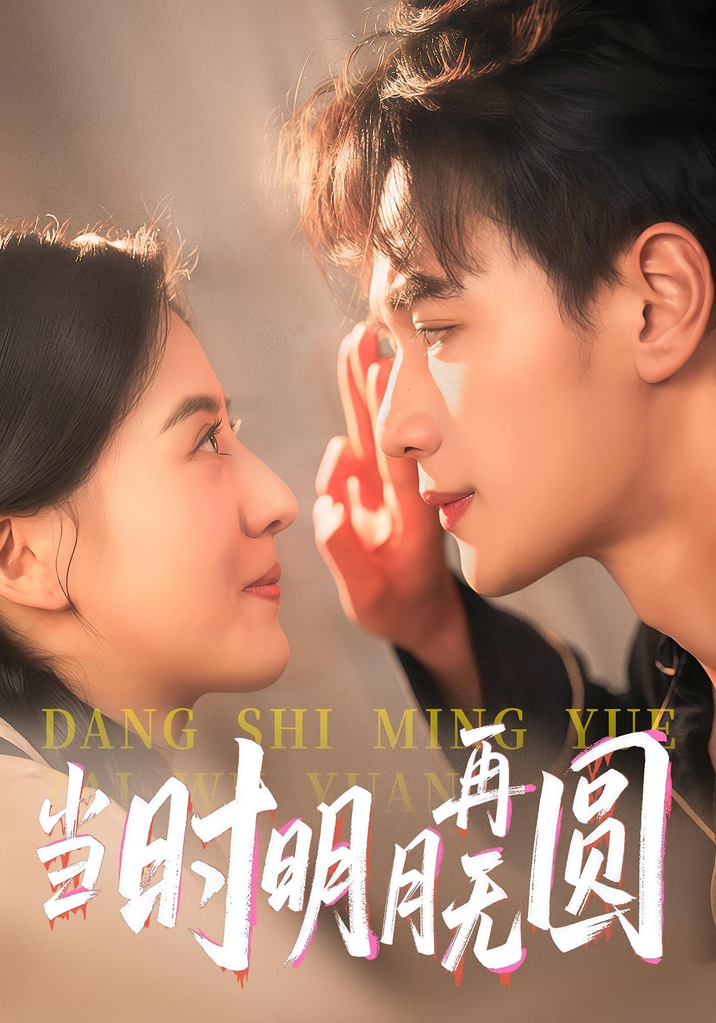 短剧 《当时明月再无圆》 免费在线观看超高清全集完整版，当时明月再无圆，免费在线看全季,短剧 《当时明月再无圆》 免费在线观看超高清全集完整版，当时明月再无圆，免费在线看全季,当时明月再无圆,整版,短剧,在线观看,高清,明月,第1张