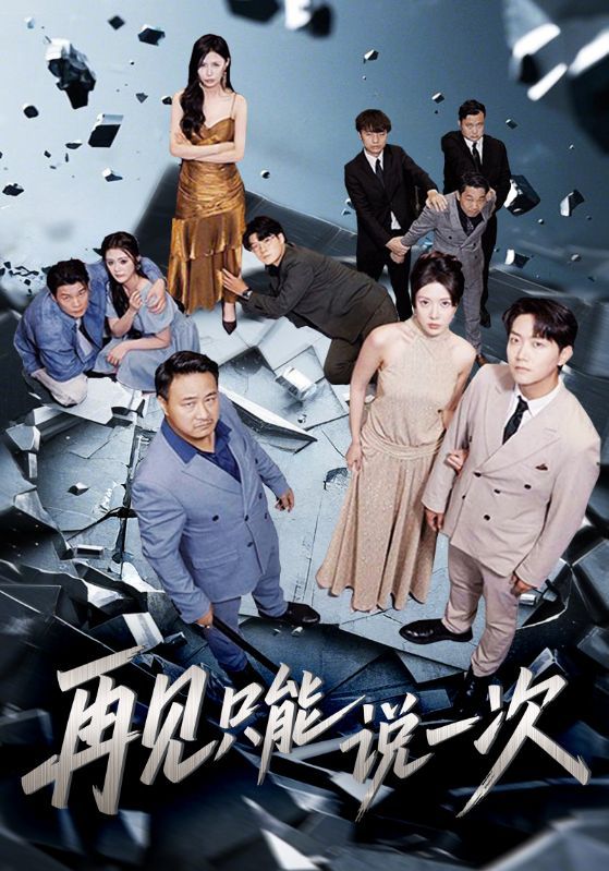 短剧 《再见只能说一次》 高清完整全集在线免费观看无删减版，再见只能说一次全季高清免费观看！,短剧 《再见只能说一次》 高清完整全集在线免费观看无删减版，再见只能说一次全季高清免费观看！,再见只能说一次,删减,短剧,高清,全集,再见,第1张