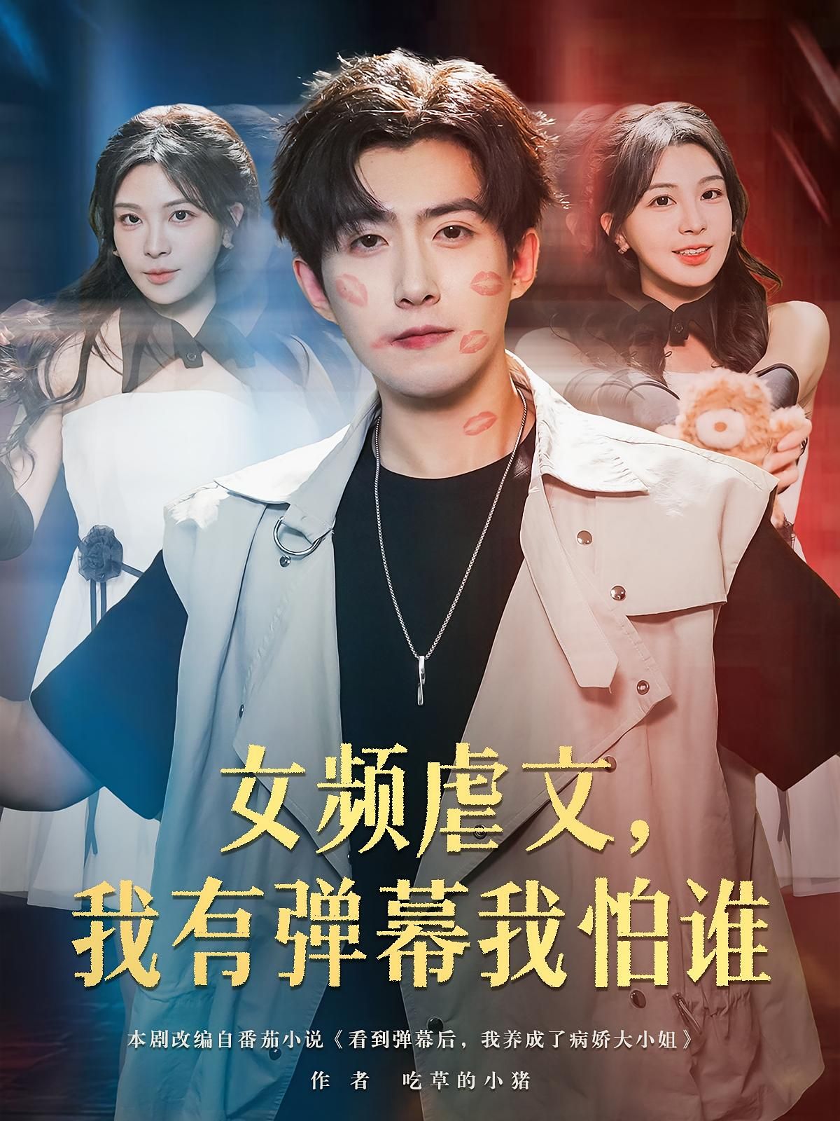 短剧 《女频虐文我有弹幕我怕谁》 免费高清全集无删减版在线观看，女频虐文我有弹幕我怕谁全集在线看,短剧 《女频虐文我有弹幕我怕谁》 免费高清全集无删减版在线观看，女频虐文我有弹幕我怕谁全集在线看,女频虐文我有弹幕我怕谁,删减,短剧,在线观看,高清,全集,第1张