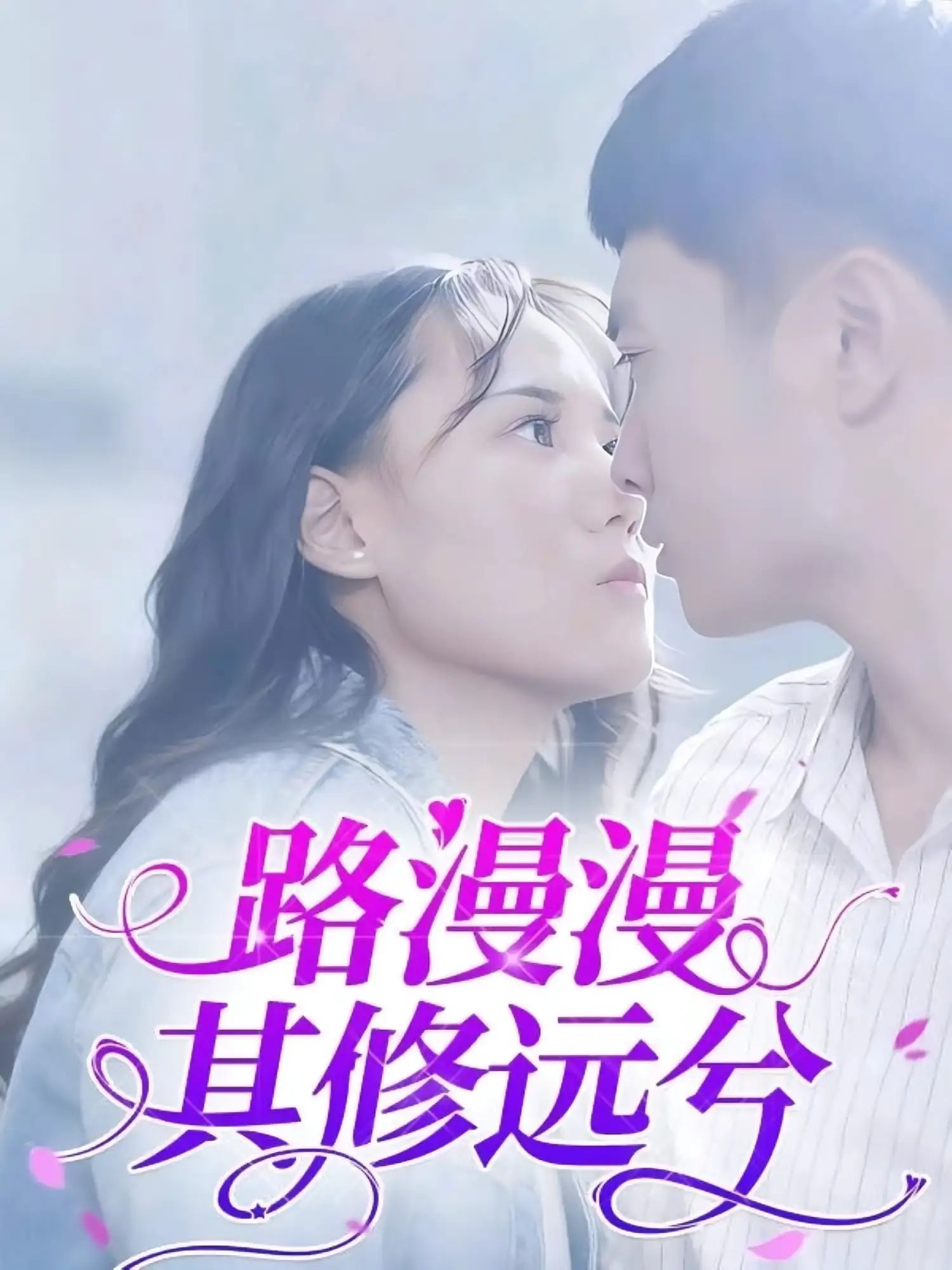 短剧 《路漫漫其修远兮》 1080P 高清全集完整版在线免费播放，路漫漫其修远兮高清全集免费看！,短剧 《路漫漫其修远兮》 1080P 高清全集完整版在线免费播放，路漫漫其修远兮高清全集免费看！,路漫漫其修远兮,整版,短剧,高清,全集,第1张