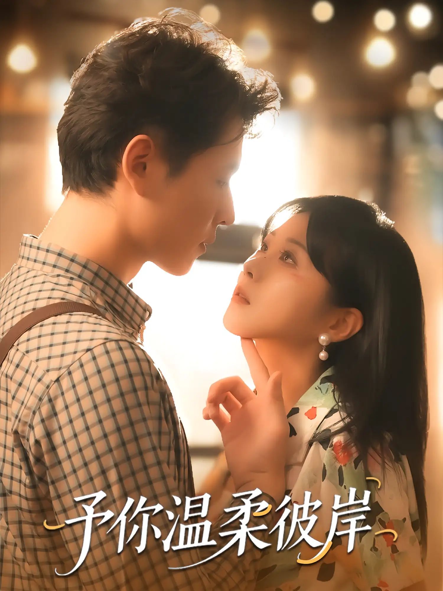 短剧 《予你温柔彼岸》 超高清全集无删减版免费在线看，予你温柔彼岸，超清免费在线观看