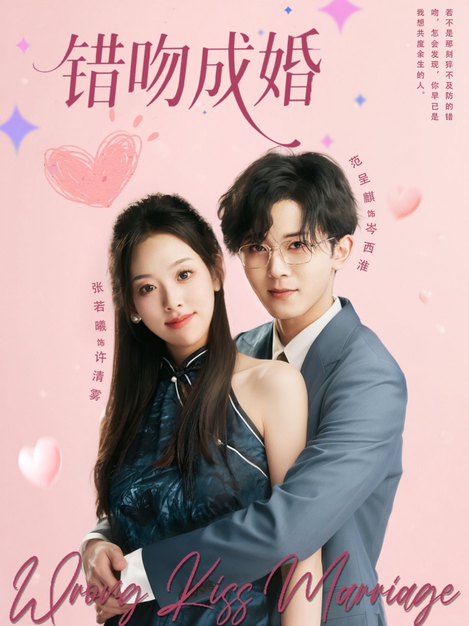 短剧 《错吻成婚》 1080P 高清全集完整版免费在线看，错吻成婚，一场意外之吻引发的婚姻纠葛