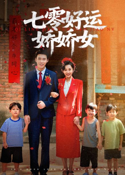 短剧 《七零好运娇娇女》 超高清全集完整版免费在线观看，七零好运娇娇女全集在线看