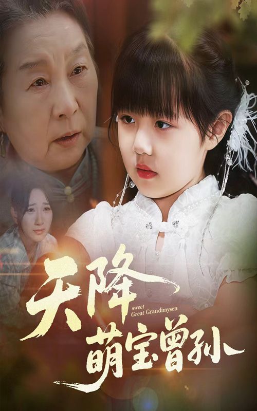 短剧 《天降萌宝曾孙》 1080P HD 高清全集完整版免费在线观看，天降萌宝曾孙高清全集在线看