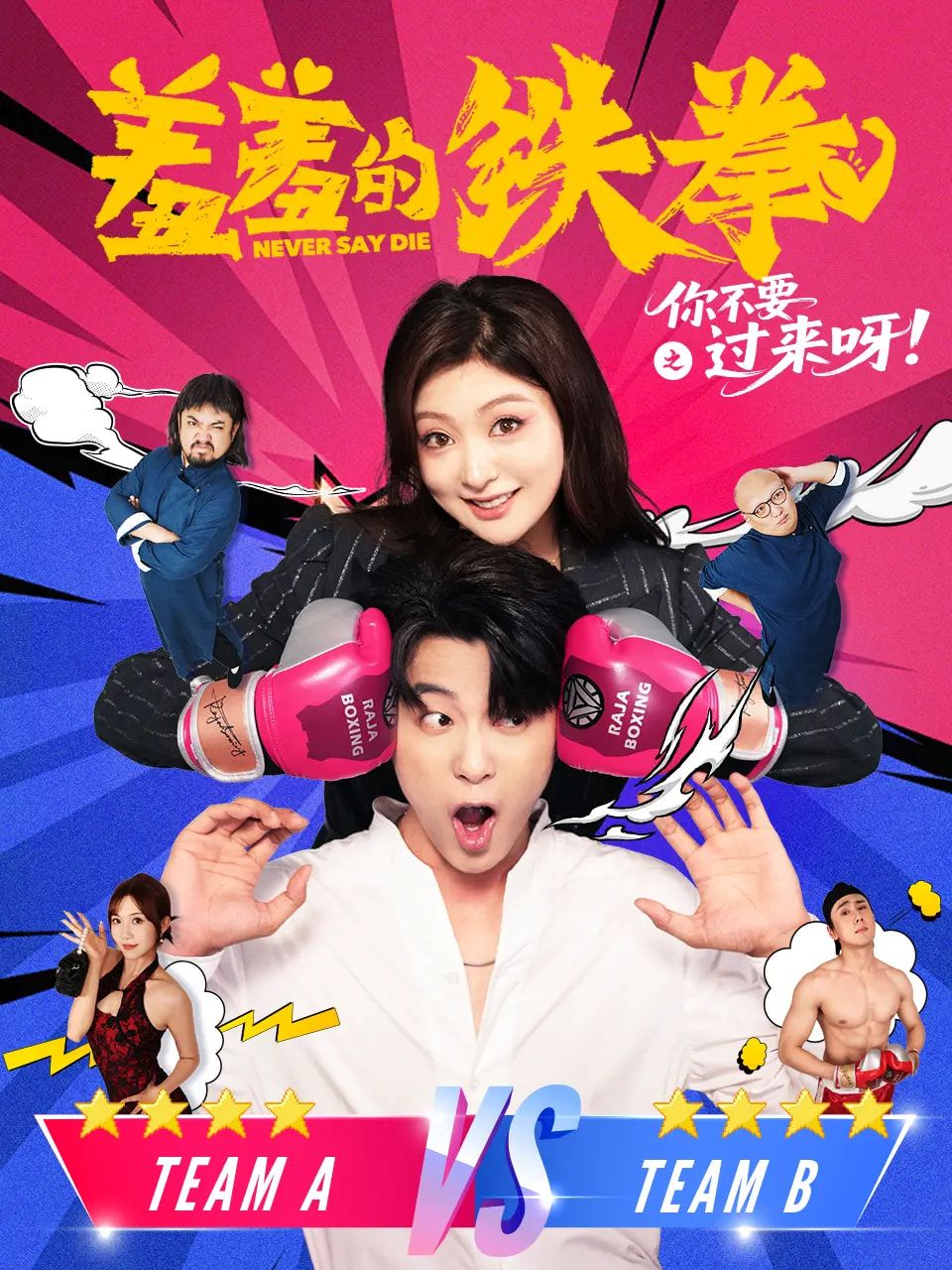 短剧 《羞羞的铁拳之你不要过来呀》 1080P 高清完整全集无删减版免费在线观看，羞铁拳，不要过来！高清全集