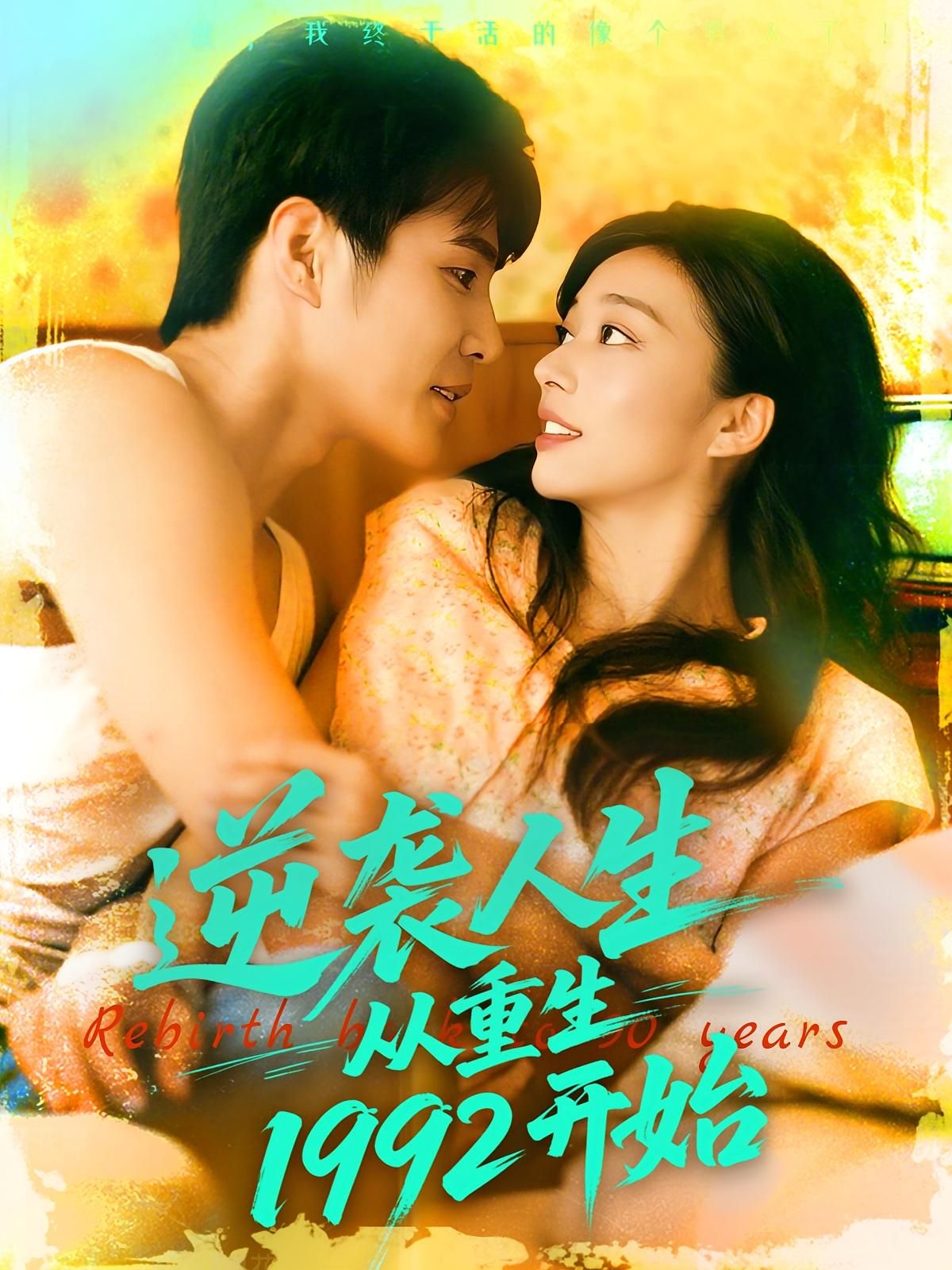 短剧 《逆袭人生从重生1992开始》 超高清全集完整版免费在线播放，逆袭人生从重生1992开始超清免费观看