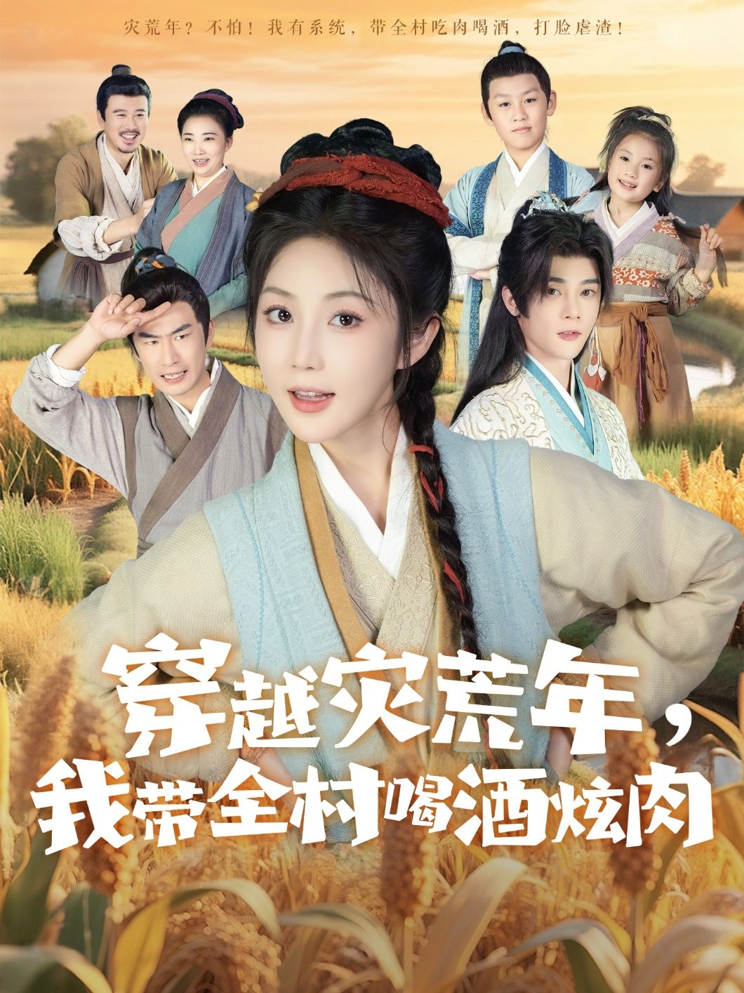 短剧 《穿越灾荒年我带全村喝酒炫肉》 高清完整全集免费在线观看无广告，穿越灾荒年，我带全村喝酒炫肉高清完整版