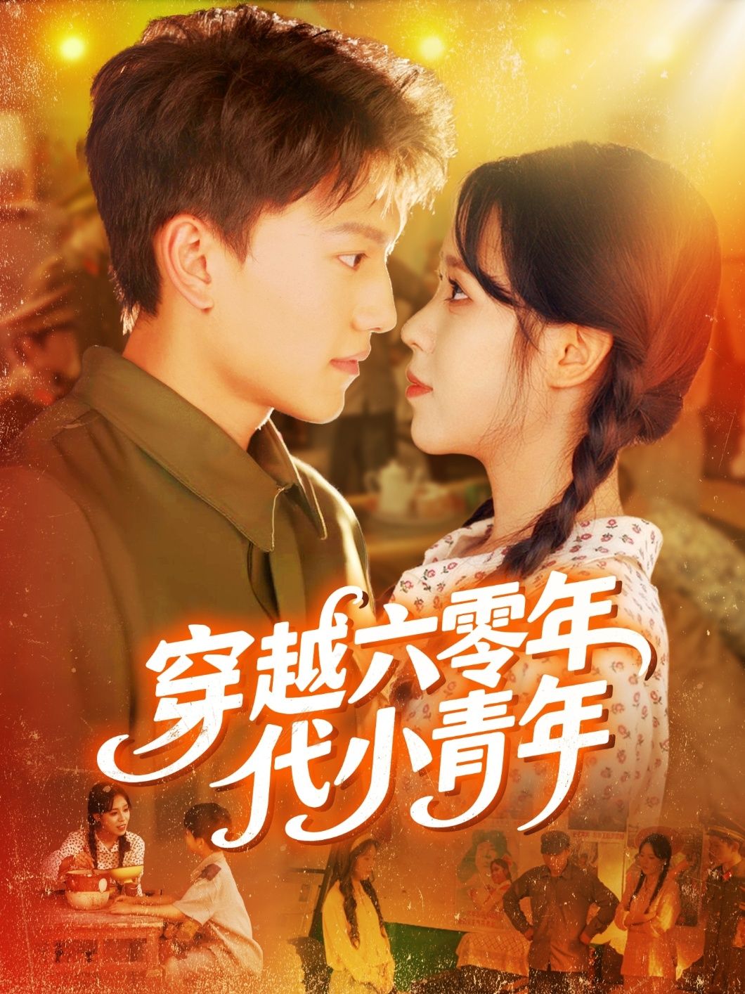 短剧 《穿越六零年代小青年》 高清全集在线免费播放完整版，穿越六零年代小青年高清全集在线观看,短剧 《穿越六零年代小青年》 高清全集在线免费播放完整版，穿越六零年代小青年高清全集在线观看,穿越六零年代小青年,整版,小青年,短剧,高清,穿越,第1张