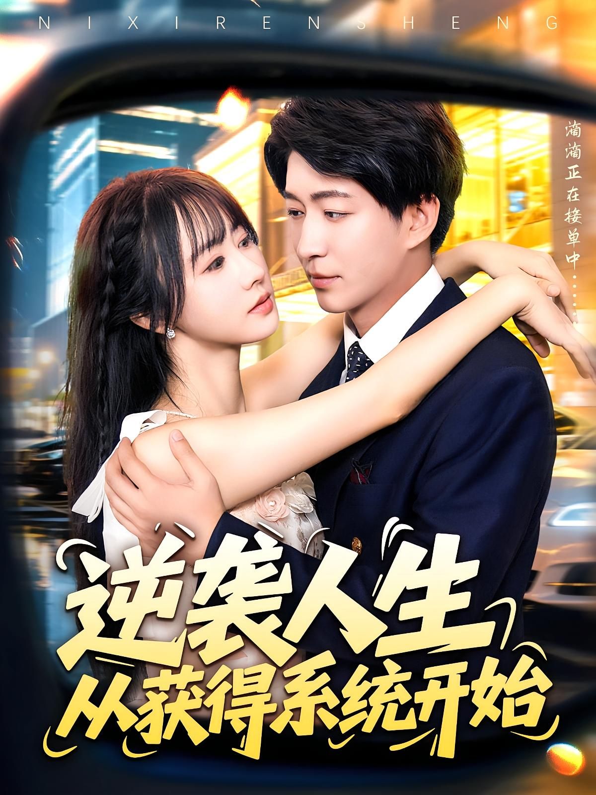 短剧 《逆袭人生从获得系统开始》 免费高清完整全集在线观看，逆袭人生，从系统开始,短剧 《逆袭人生从获得系统开始》 免费高清完整全集在线观看，逆袭人生，从系统开始,逆袭人生从获得系统开始,短剧,在线观看,高清,全集,获得,第1张