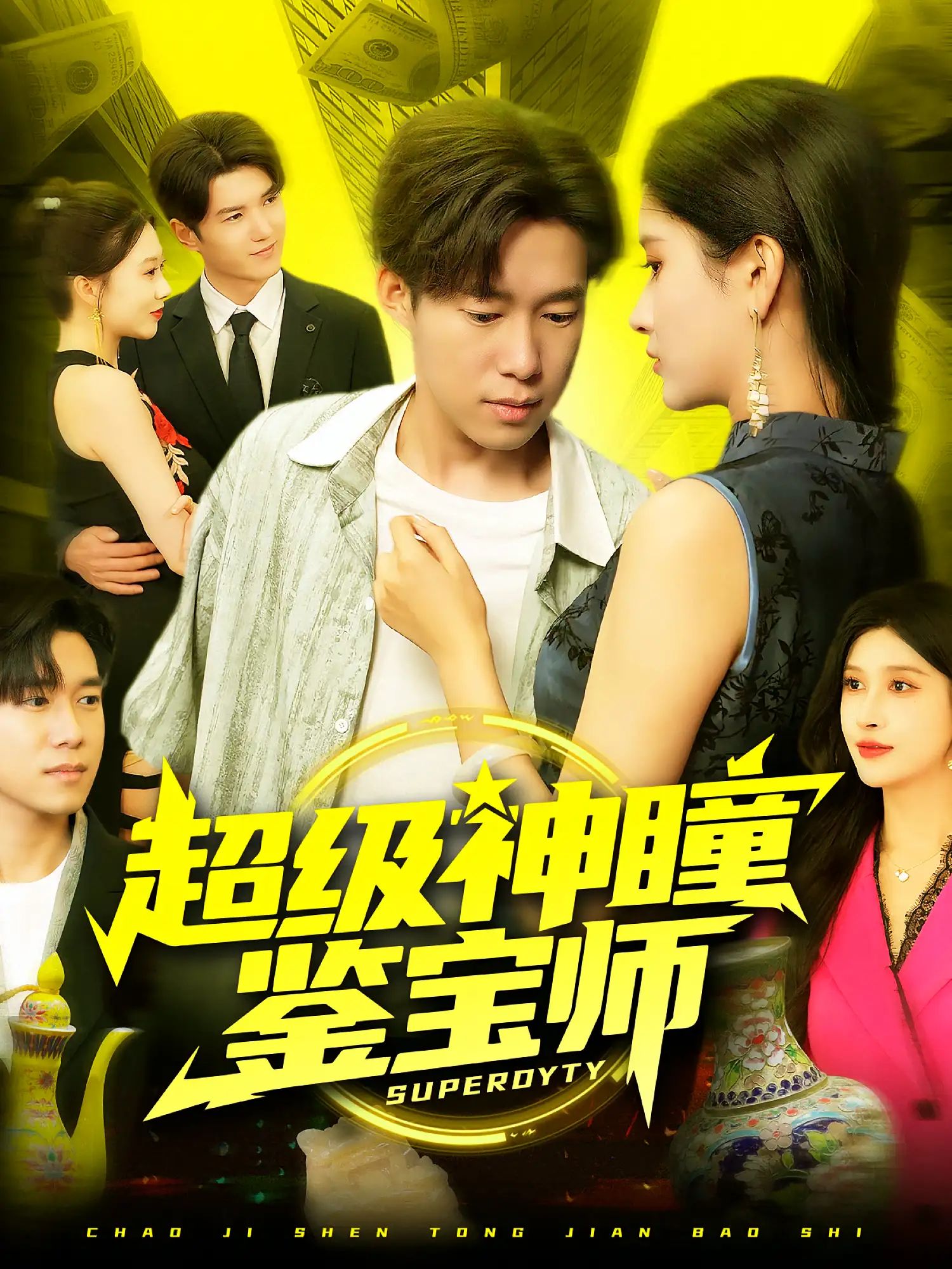 短剧 《超级神瞳鉴宝师》 HD 高清全集完整版免费在线看，超级神瞳鉴宝师全集在线观看,短剧 《超级神瞳鉴宝师》 HD 高清全集完整版免费在线看，超级神瞳鉴宝师全集在线观看,超级神瞳鉴宝师,整版,短剧,高清,全集,超级,第1张